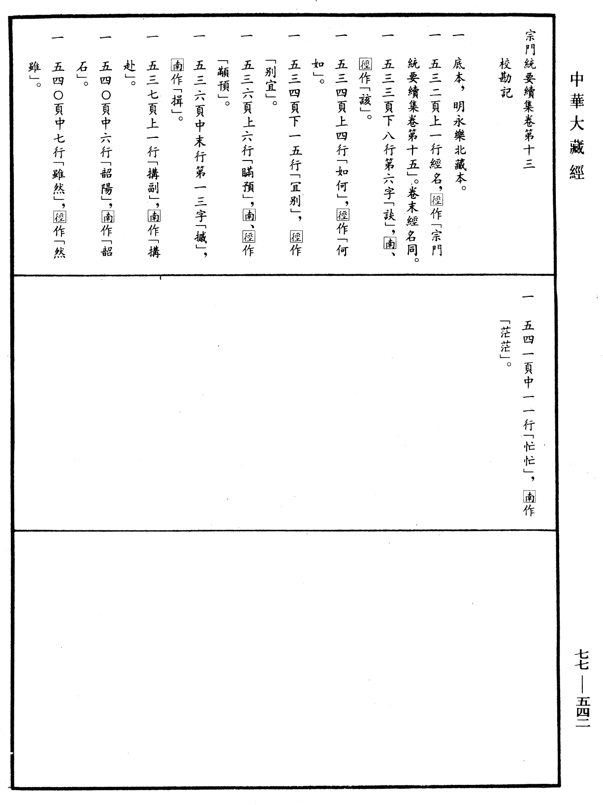 宗門統要續集《中華大藏經》_第77冊_第542頁