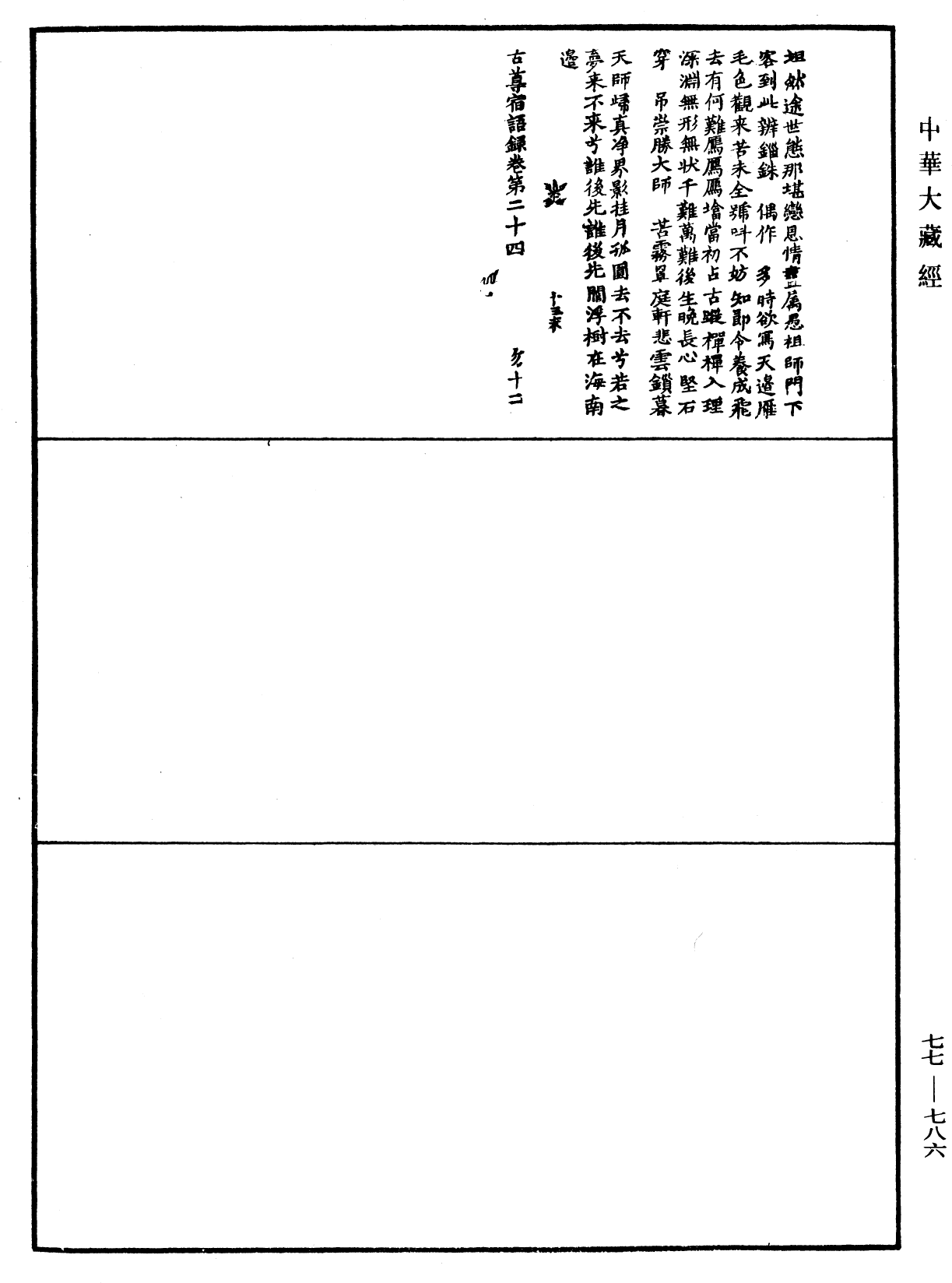 古尊宿語錄《中華大藏經》_第77冊_第786頁