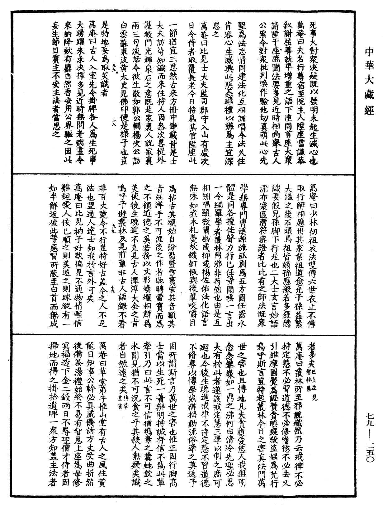 禪林寶訓《中華大藏經》_第79冊_第250頁