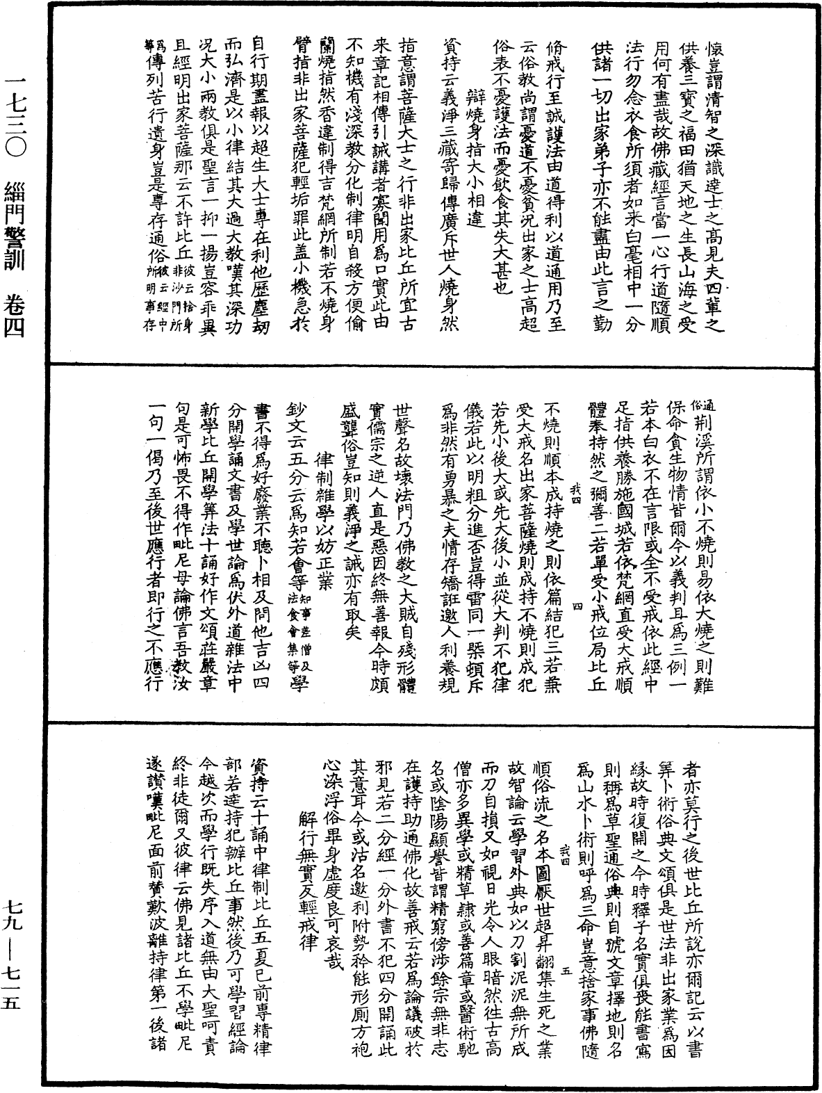 緇門警訓《中華大藏經》_第79冊_第715頁