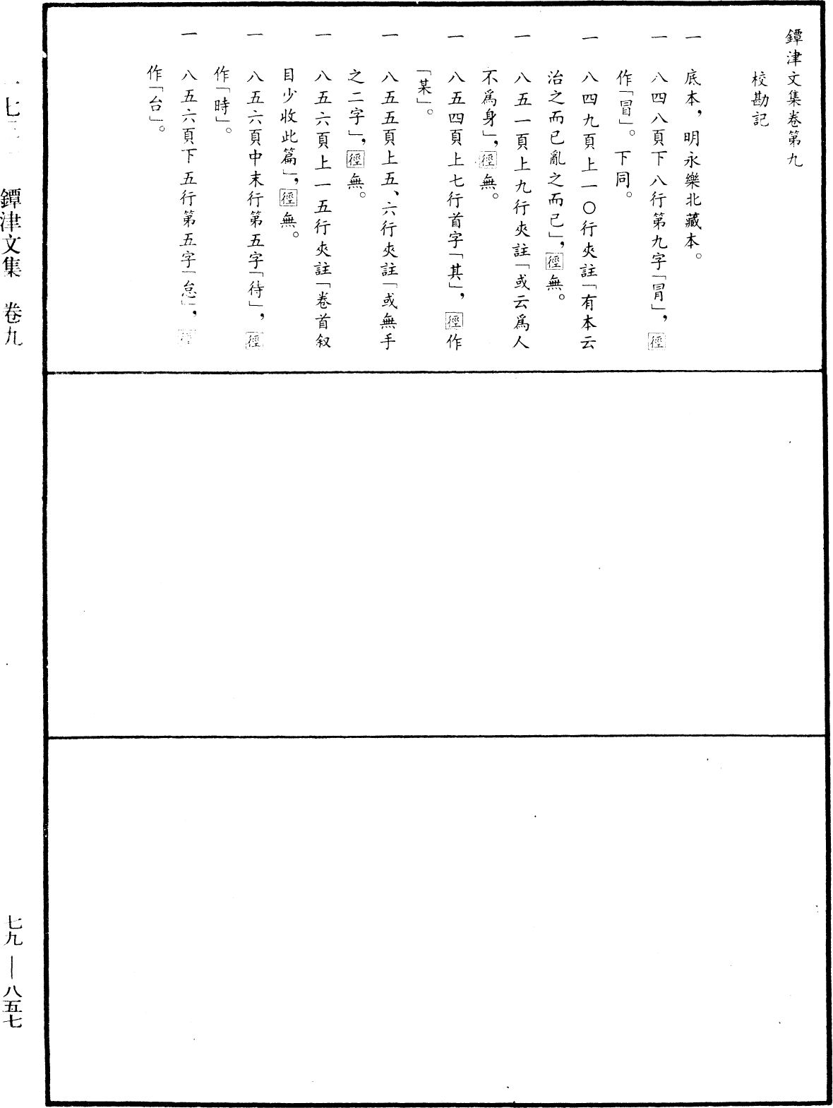 鐔津文集《中華大藏經》_第79冊_第857頁