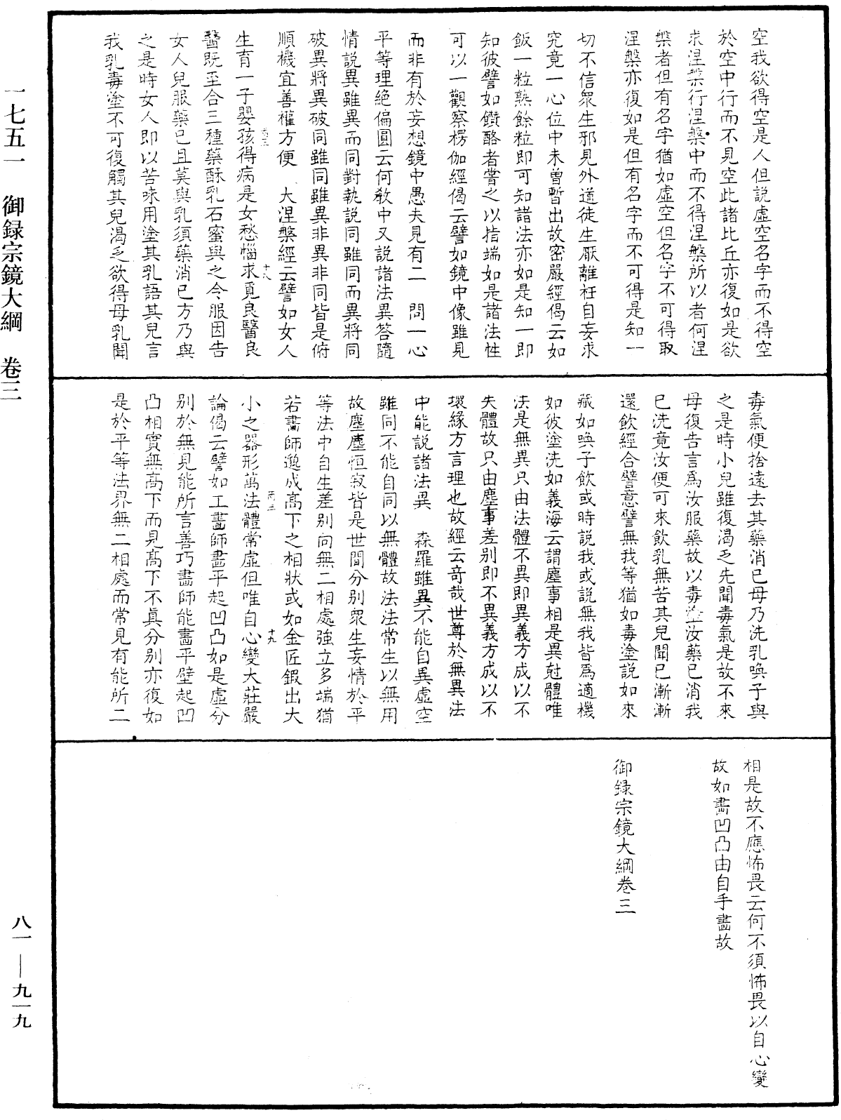 御錄宗鏡大綱《中華大藏經》_第81冊_第0919頁