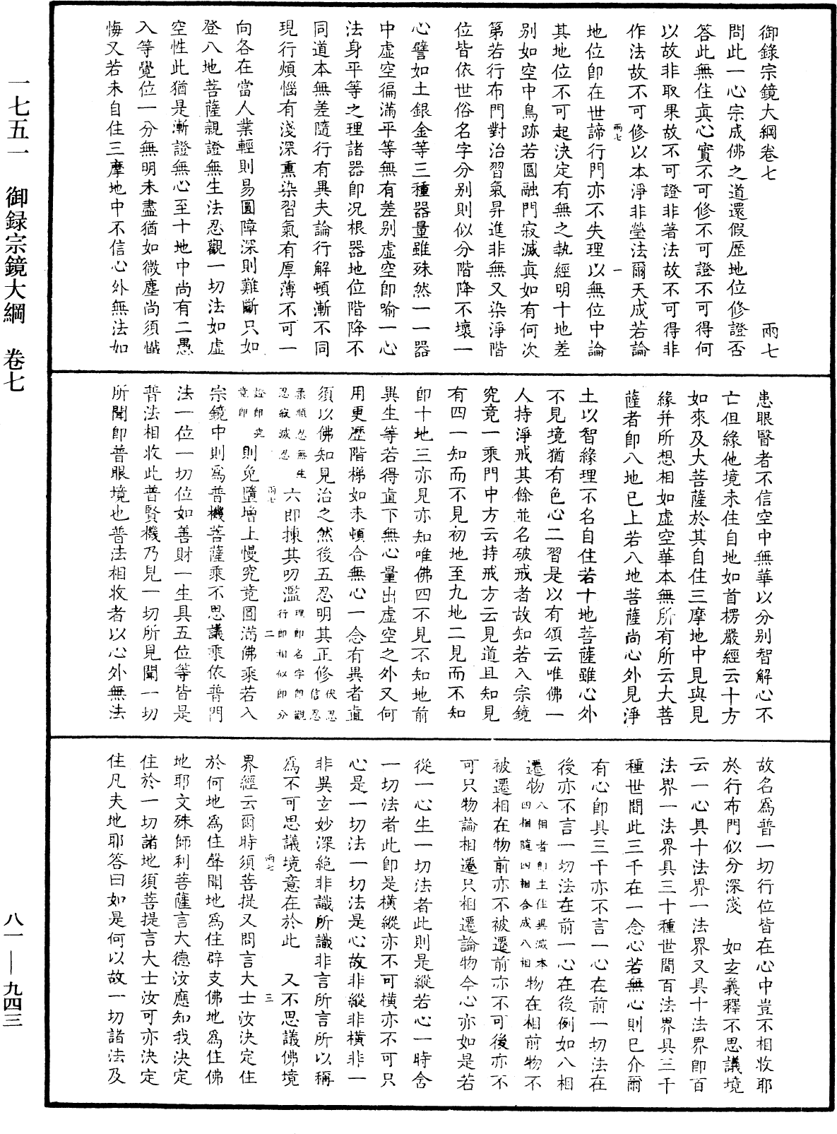 御录宗镜大纲《中华大藏经》_第81册_第0943页