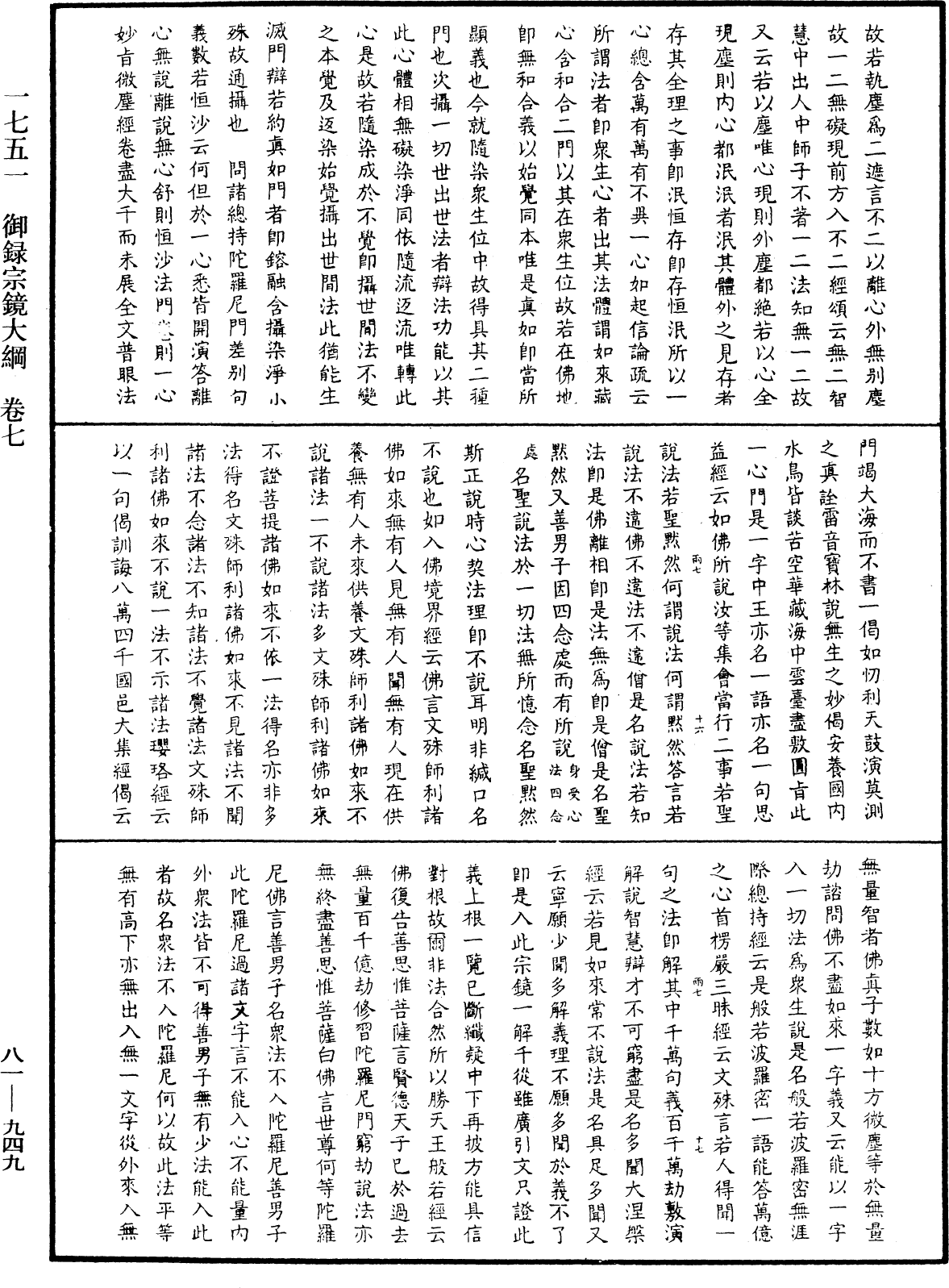 御錄宗鏡大綱《中華大藏經》_第81冊_第0949頁