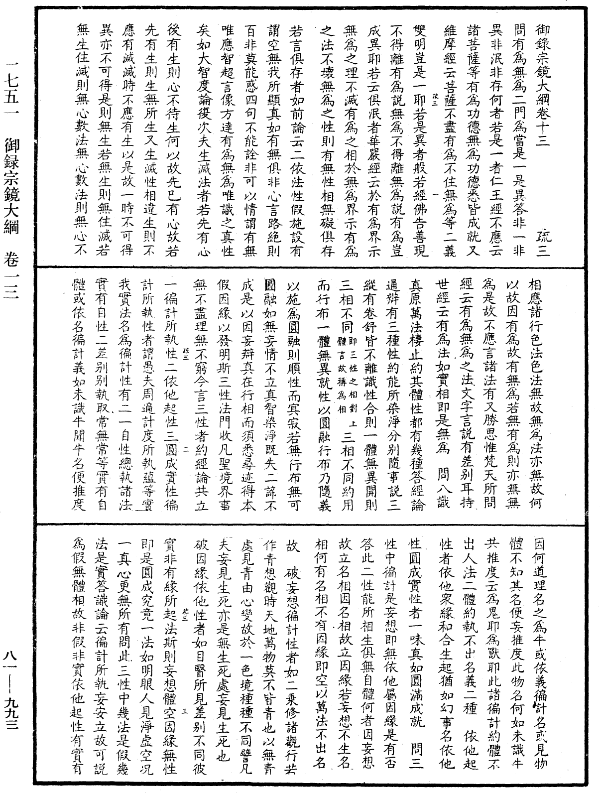 御錄宗鏡大綱《中華大藏經》_第81冊_第0993頁