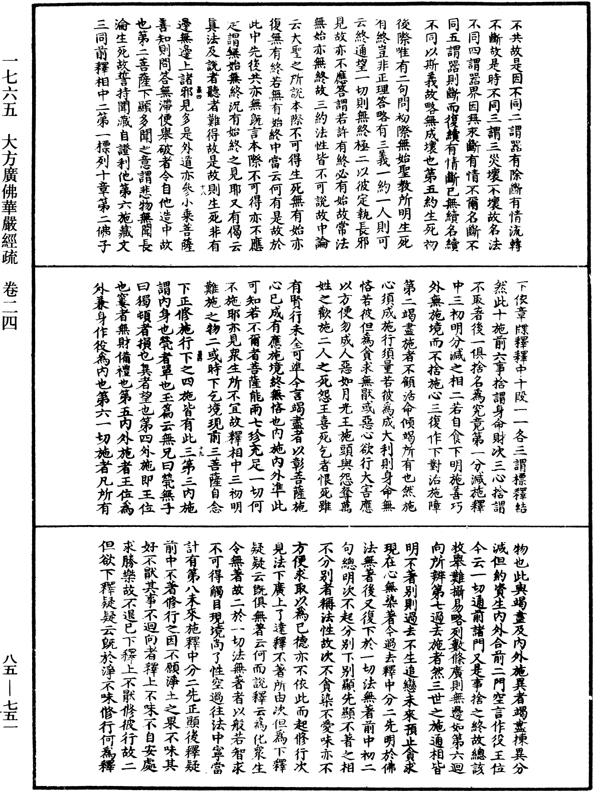 大方廣佛華嚴經疏《中華大藏經》_第85冊_第0751頁