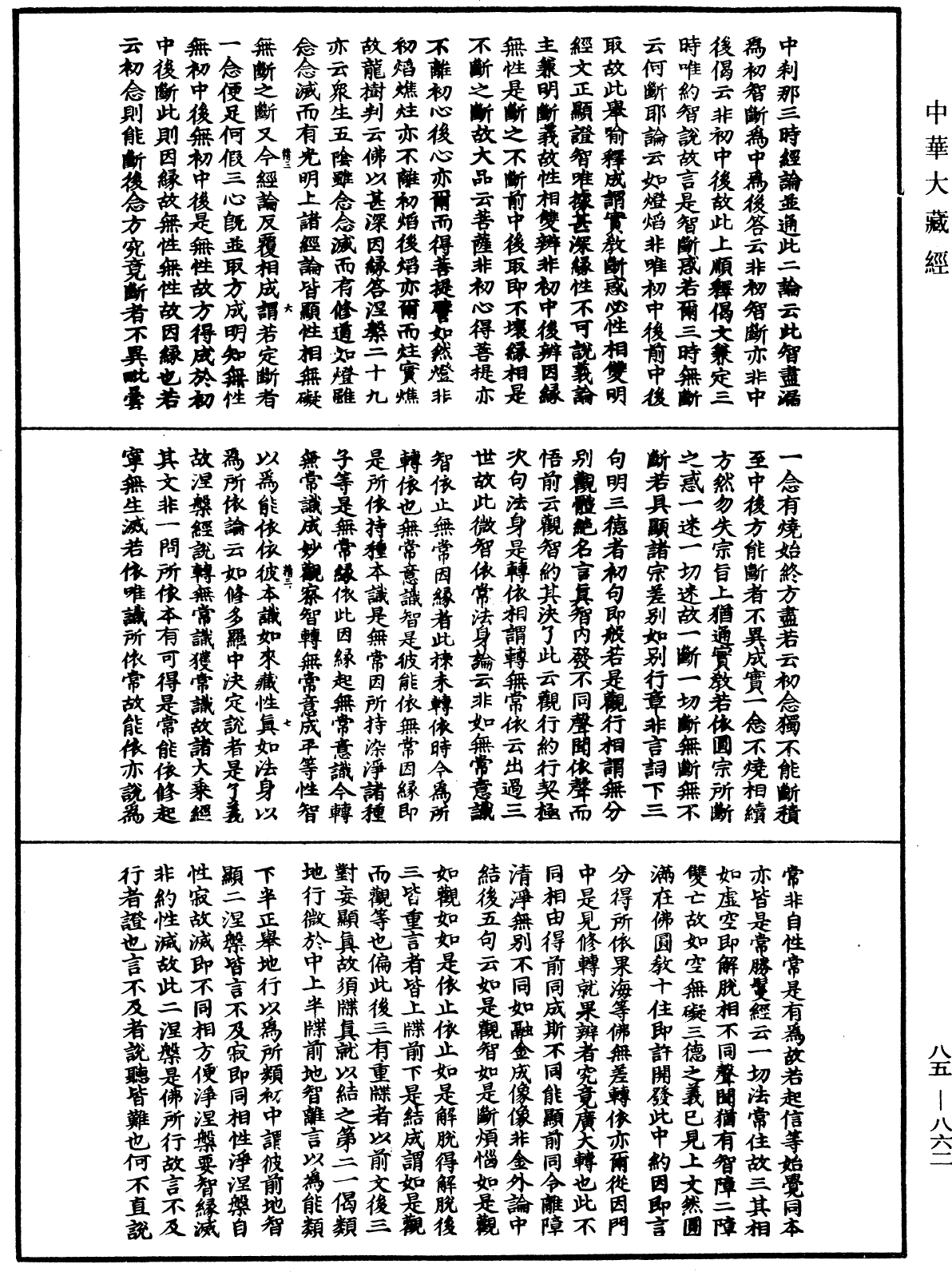 大方廣佛華嚴經疏《中華大藏經》_第85冊_第0862頁