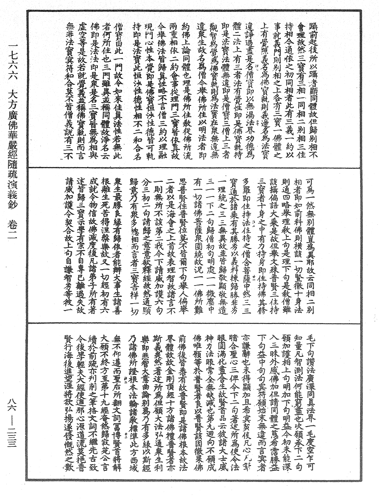 大方廣佛華嚴經隨疏演義鈔《中華大藏經》_第86冊_第0233頁