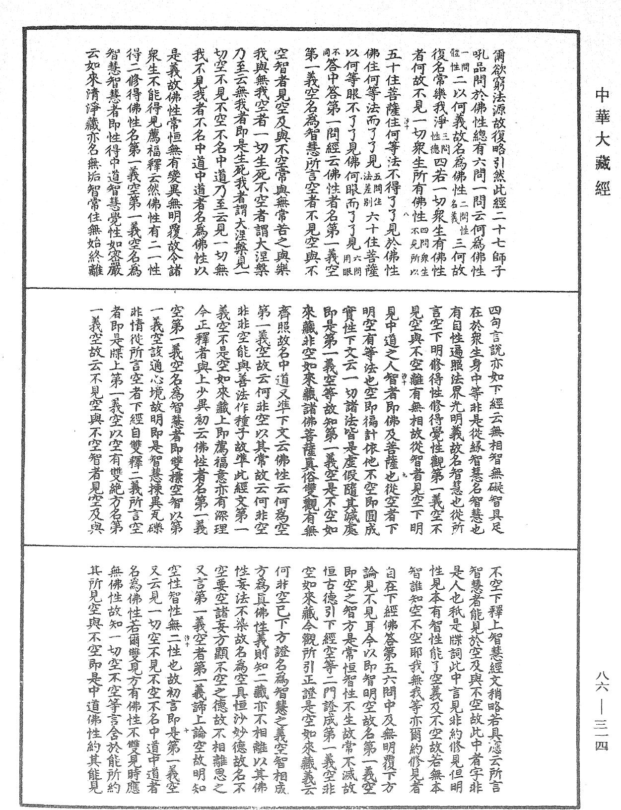 大方廣佛華嚴經隨疏演義鈔《中華大藏經》_第86冊_第0314頁