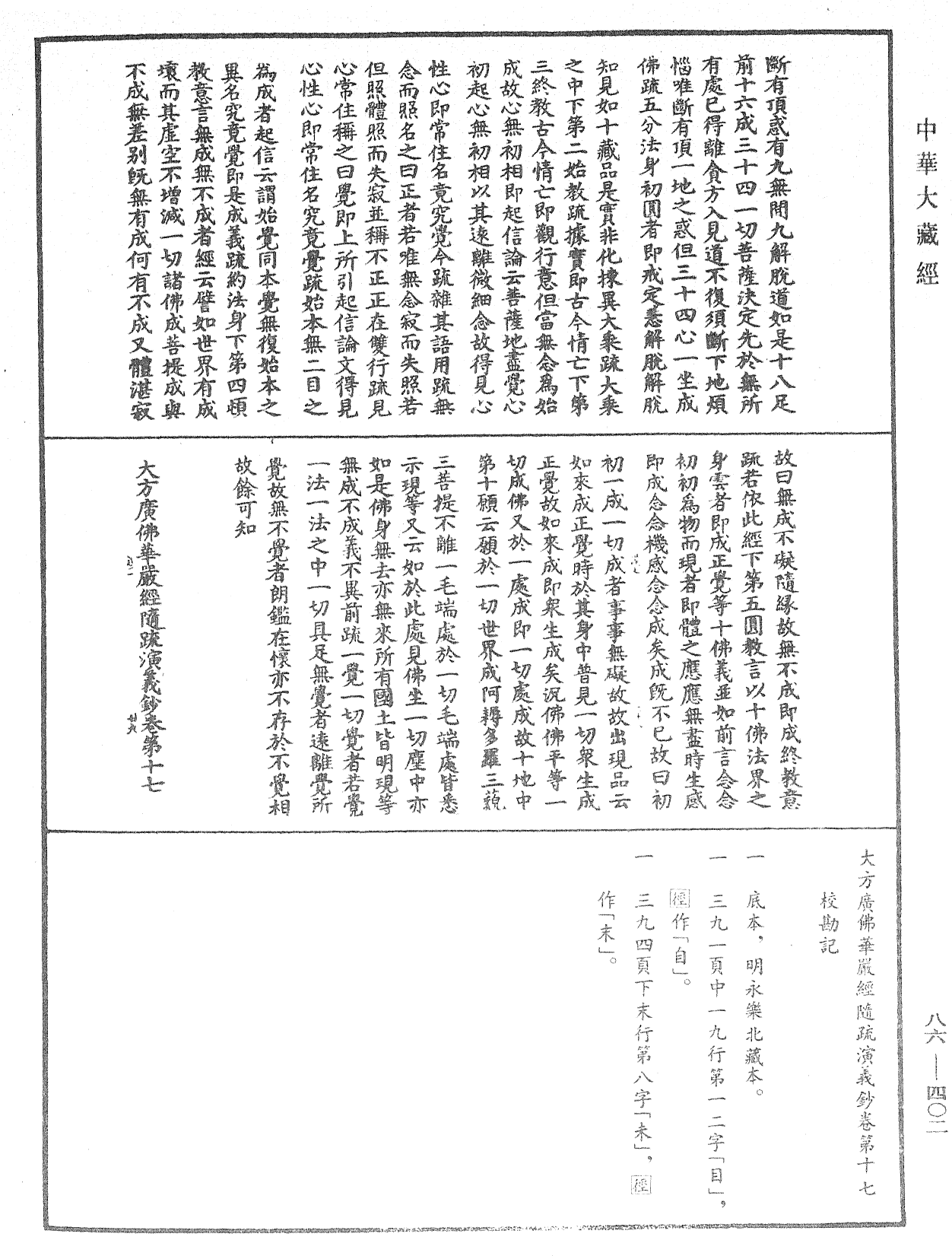 大方廣佛華嚴經隨疏演義鈔《中華大藏經》_第86冊_第0402頁