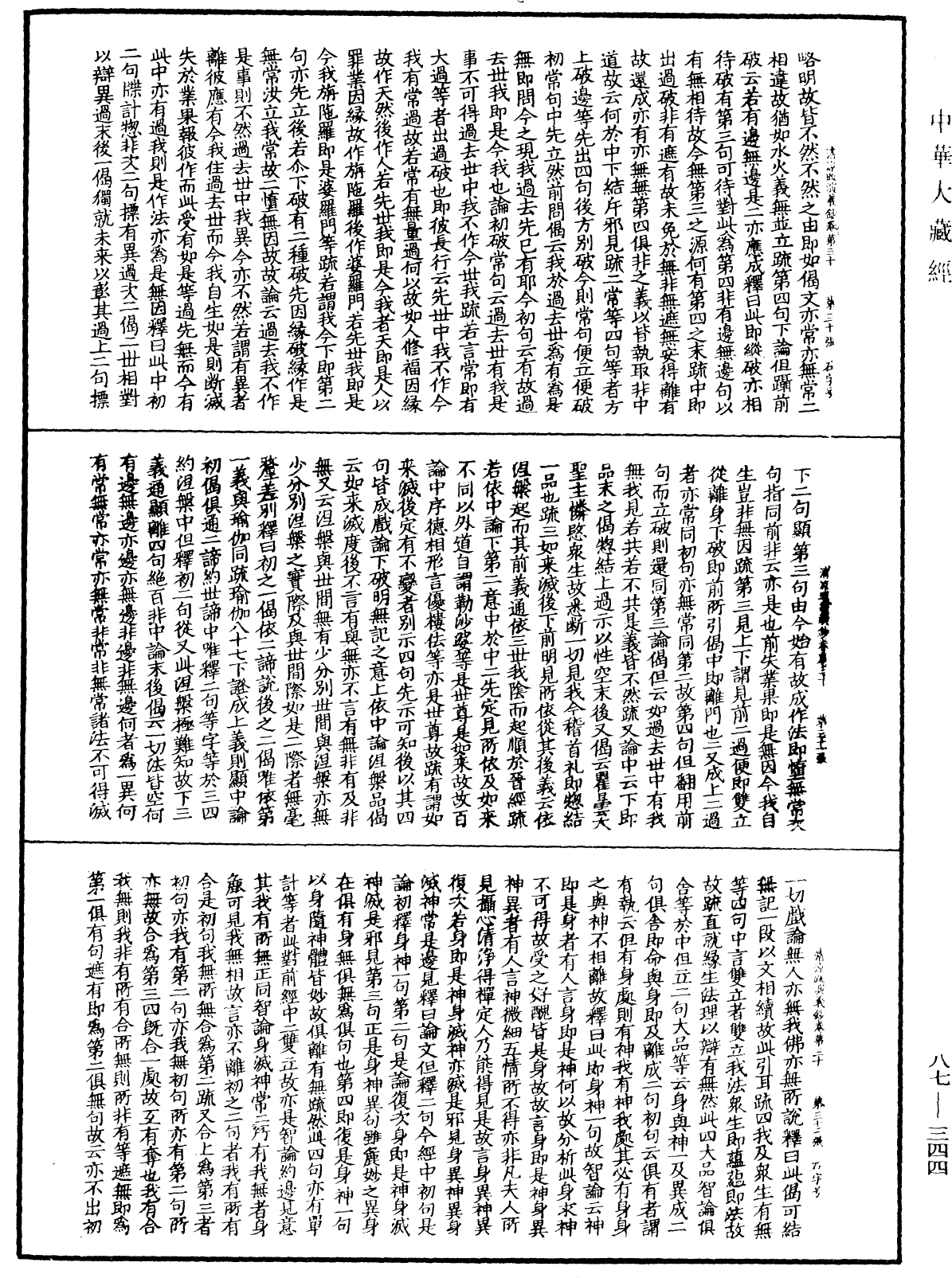 大方廣佛華嚴經隨疏演義鈔《中華大藏經》_第87冊_第0344頁