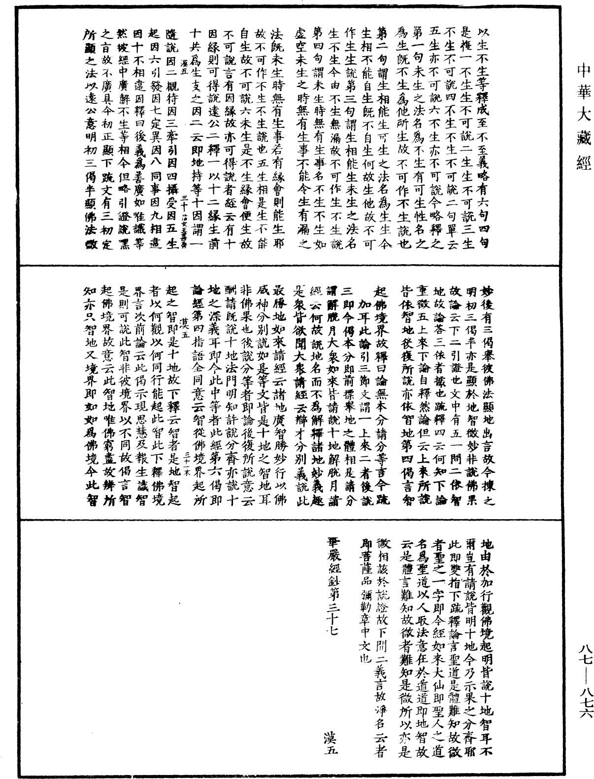 華嚴經隨疏演義鈔(別本)《中華大藏經》_第87冊_第0876頁