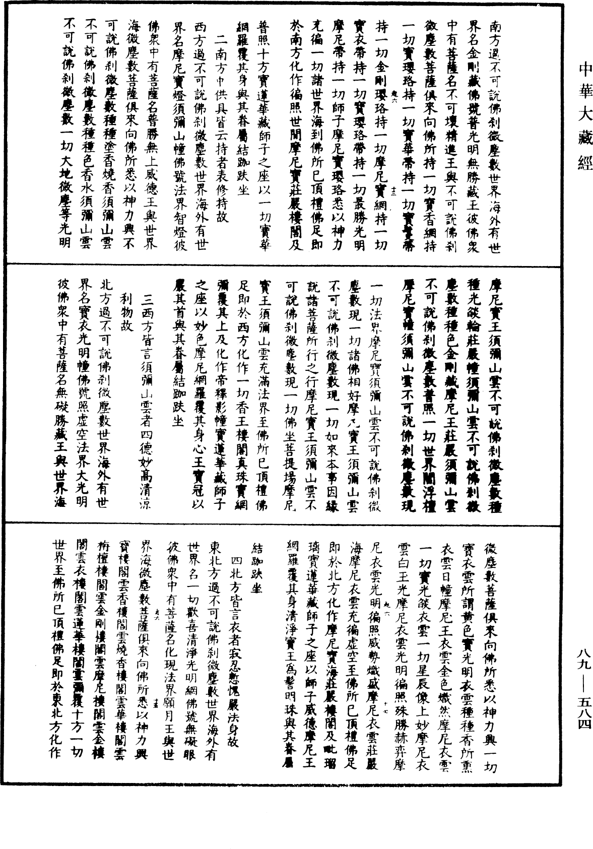 大方廣佛華嚴經疏鈔會本《中華大藏經》_第89冊_第584頁