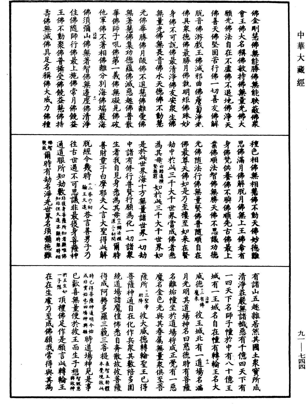 大方廣佛華嚴經疏《中華大藏經》_第91冊_第0744頁