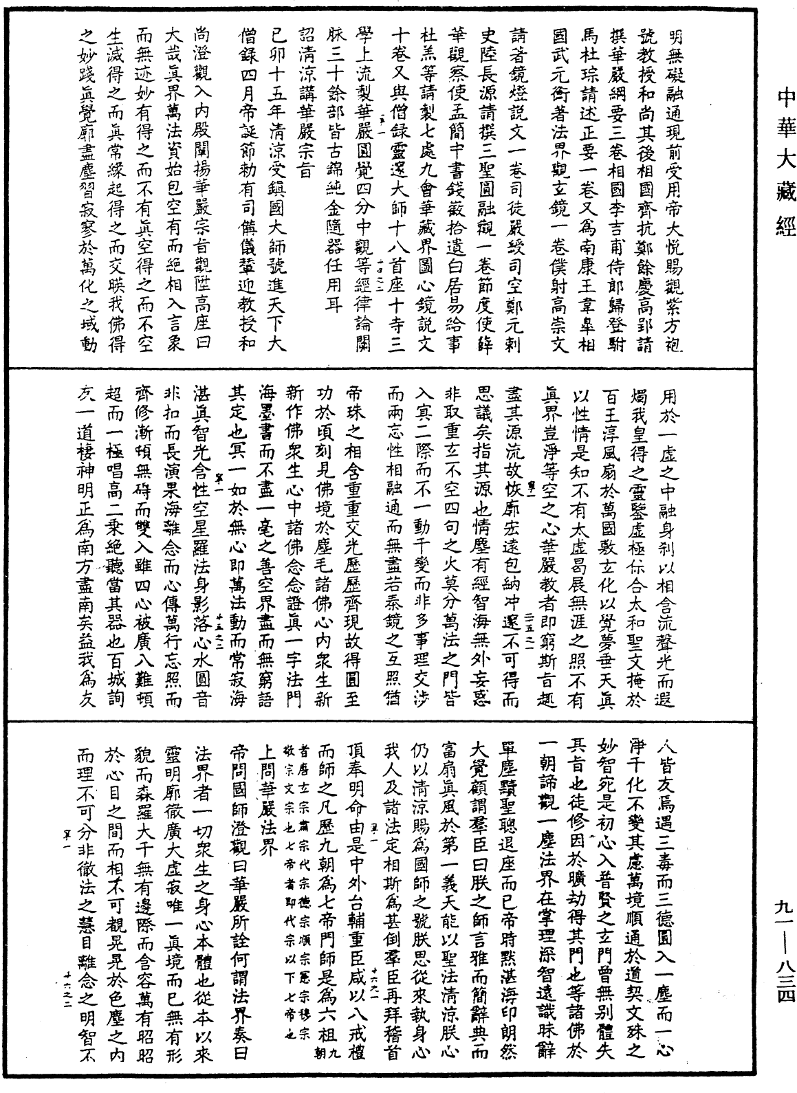 大方廣佛華嚴經疏演義鈔《中華大藏經》_第91冊_第0834頁