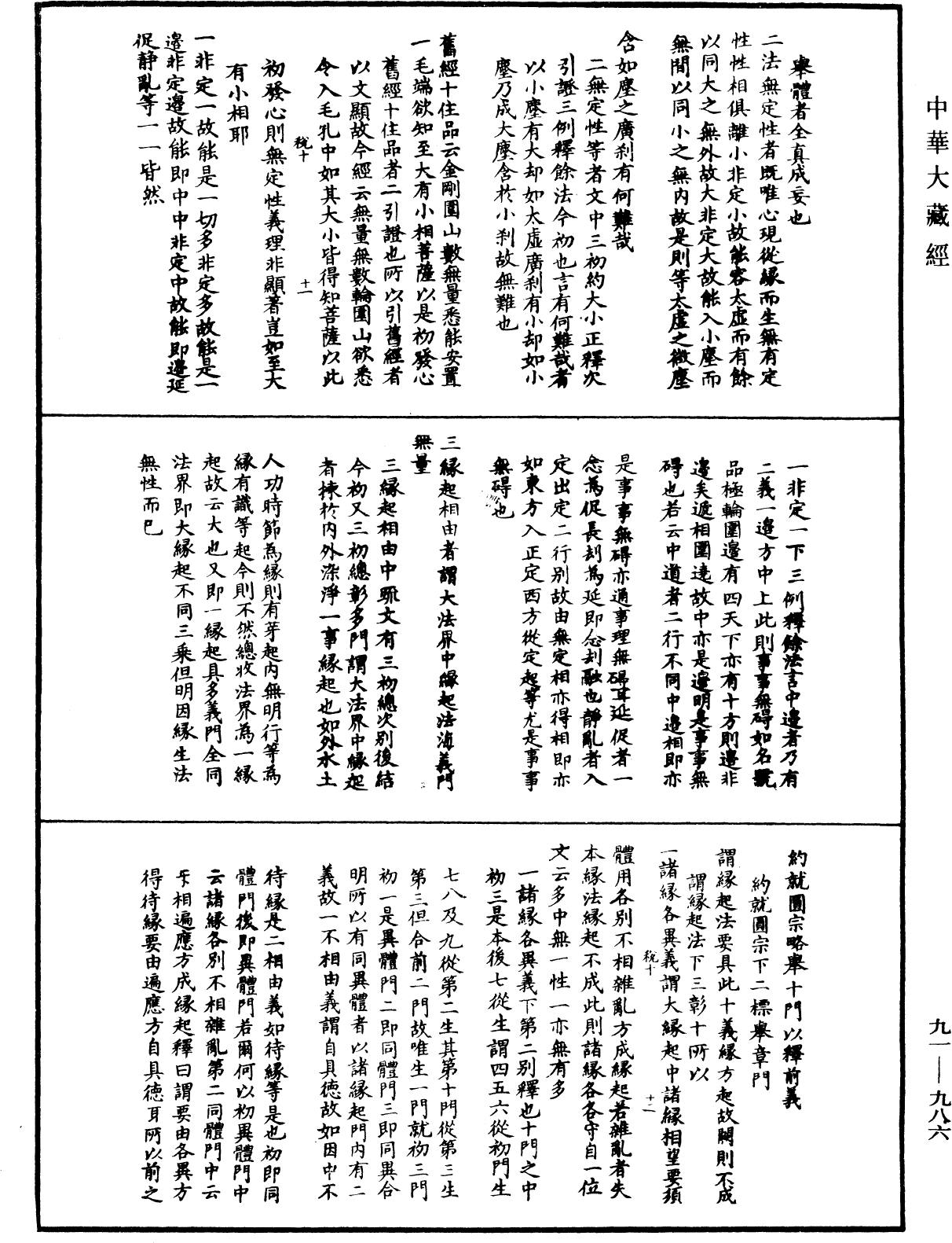 大方廣佛華嚴經疏演義鈔《中華大藏經》_第91冊_第0986頁