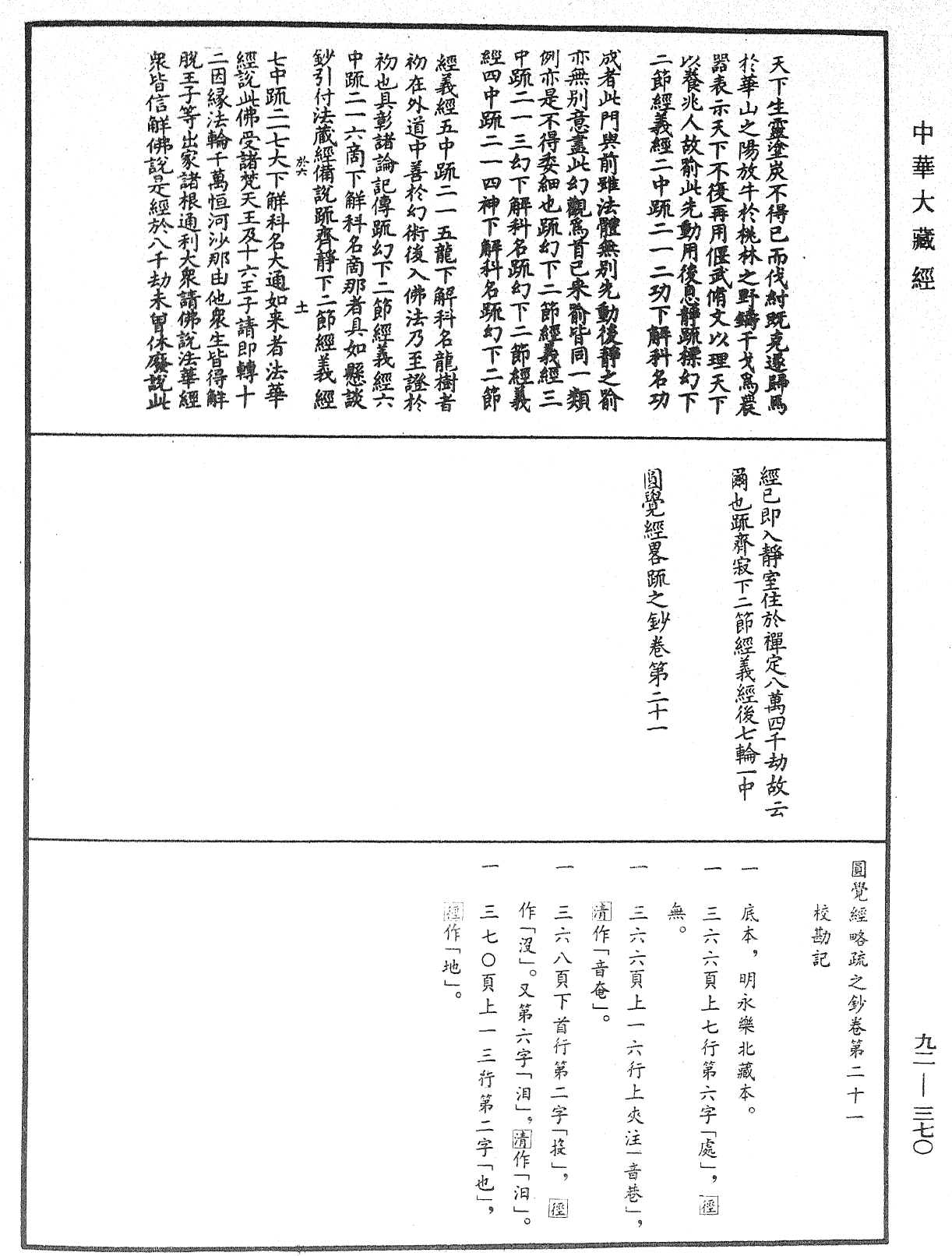 圓覺經略疏之鈔《中華大藏經》_第92冊_第370頁