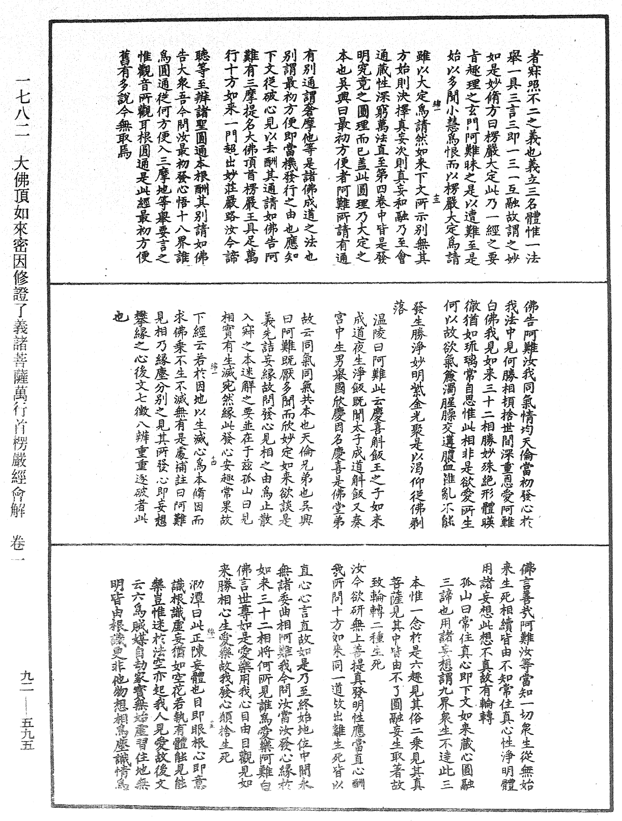 大佛頂如來密因修證了義諸菩薩萬行首楞嚴經會解《中華大藏經》_第92冊_第595頁