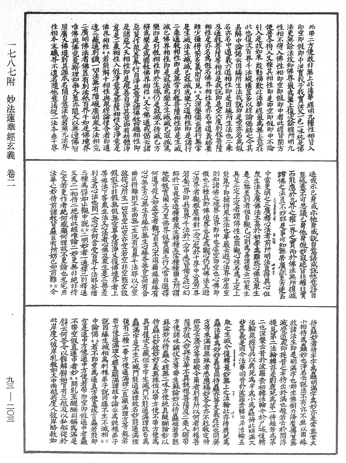 妙法蓮華經玄義《中華大藏經》_第93冊_第203頁