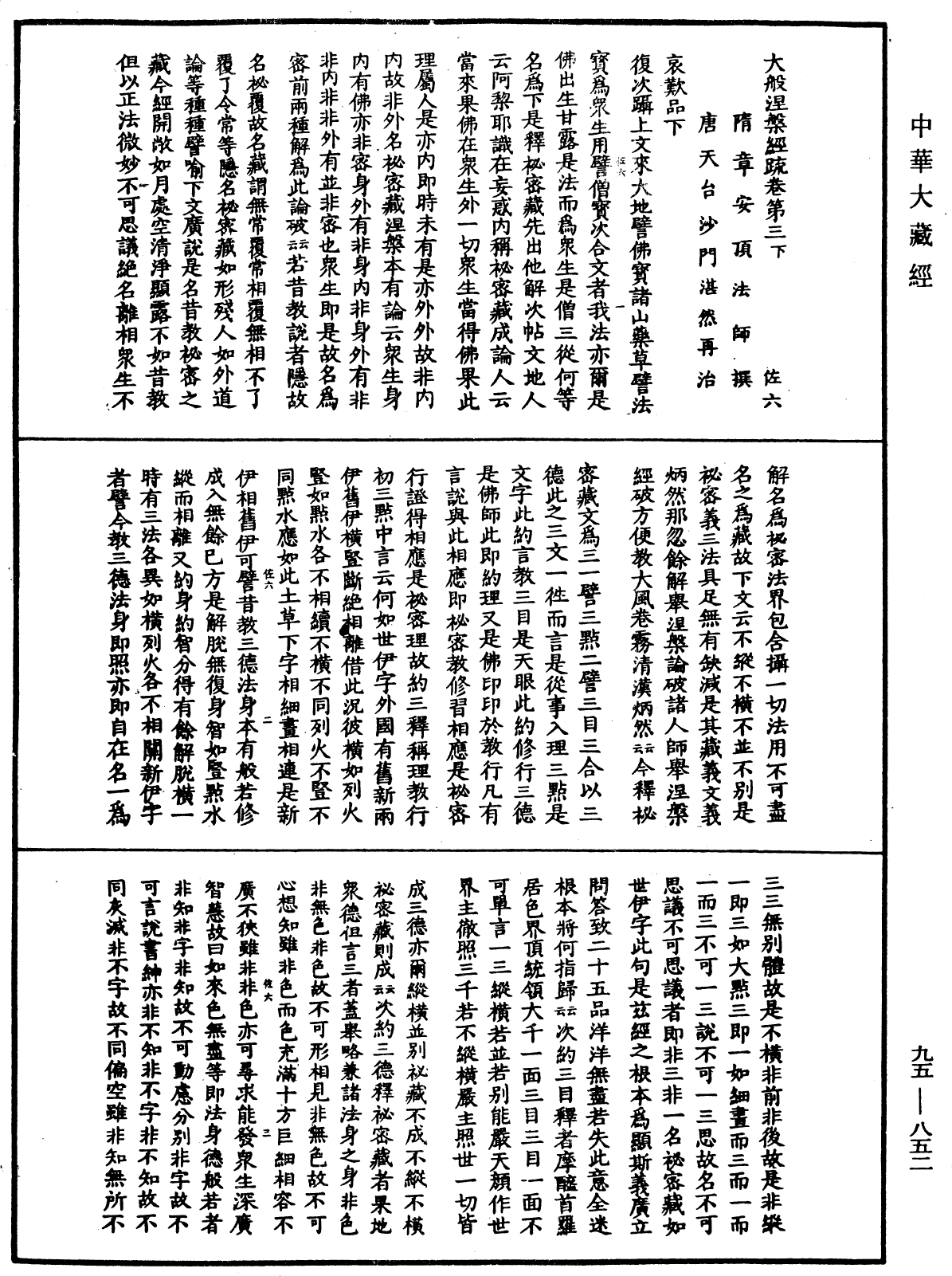 大般涅槃經疏《中華大藏經》_第95冊_第852頁