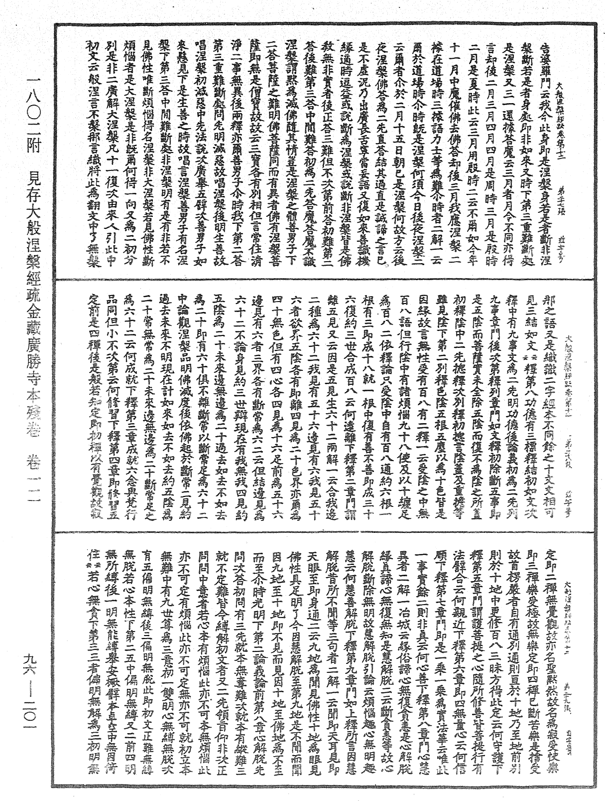 大般涅槃經疏《中華大藏經》_第96冊_第201頁