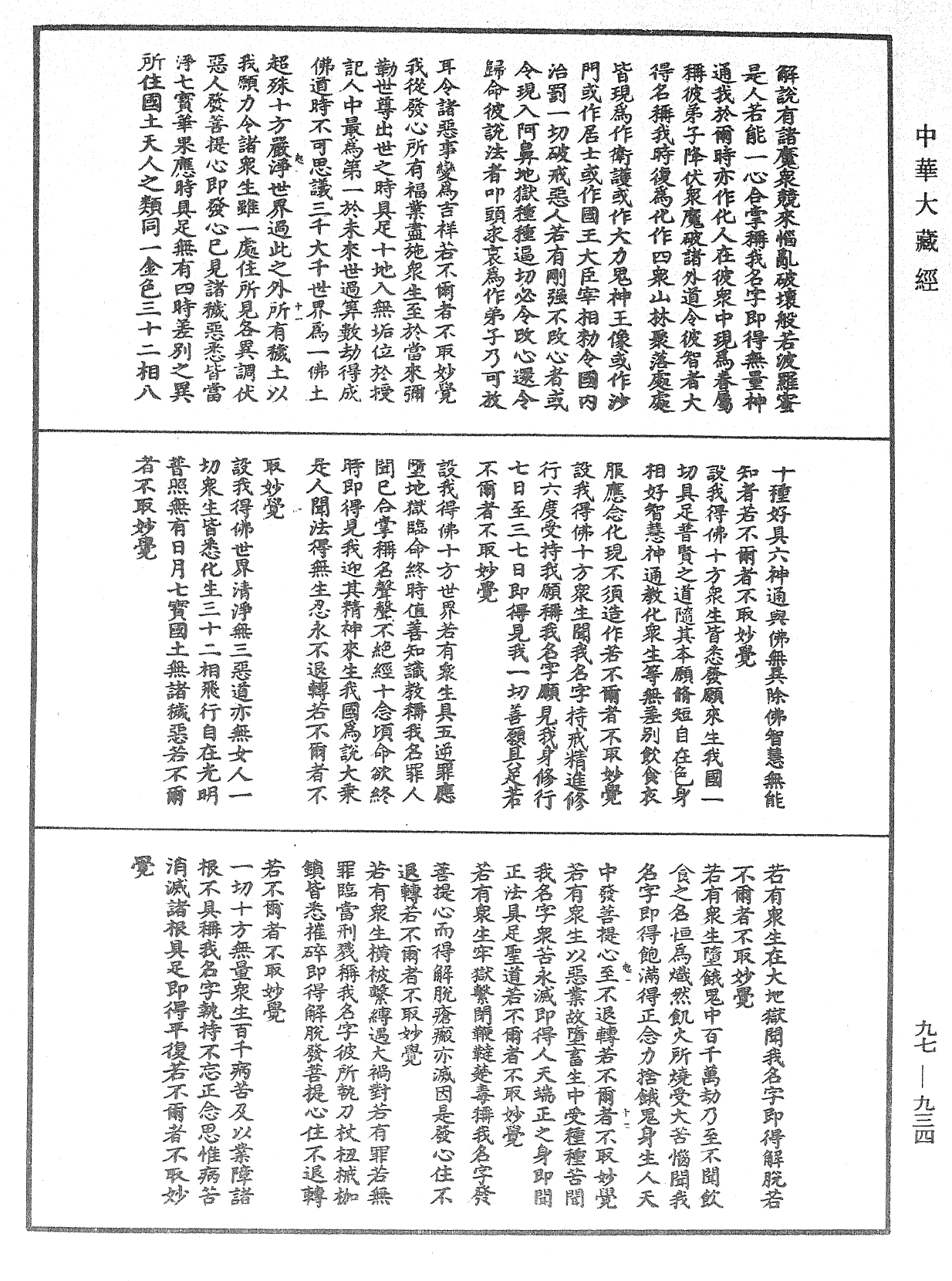 南嶽思大禪師立誓願文《中華大藏經》_第97冊_第934頁