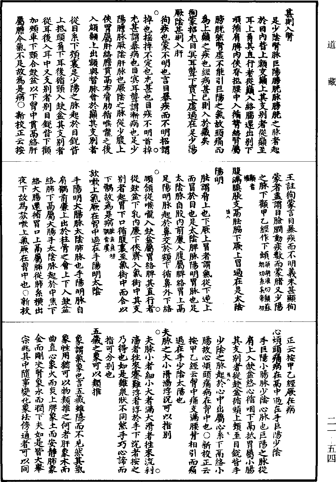 黃帝內經素問補註釋文《道藏》第21冊_第054頁