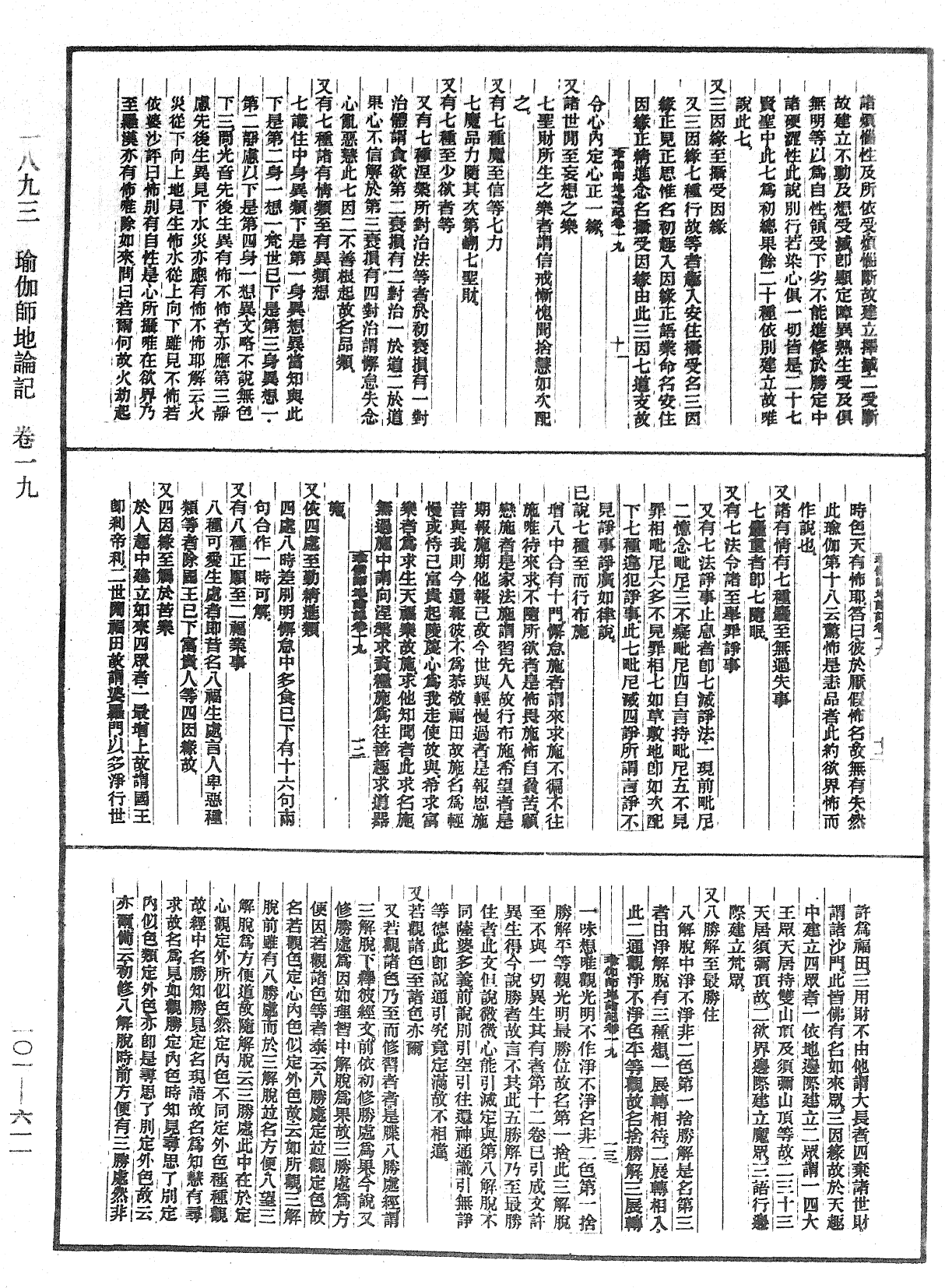 瑜伽師地論記《中華大藏經》_第101冊_第611頁