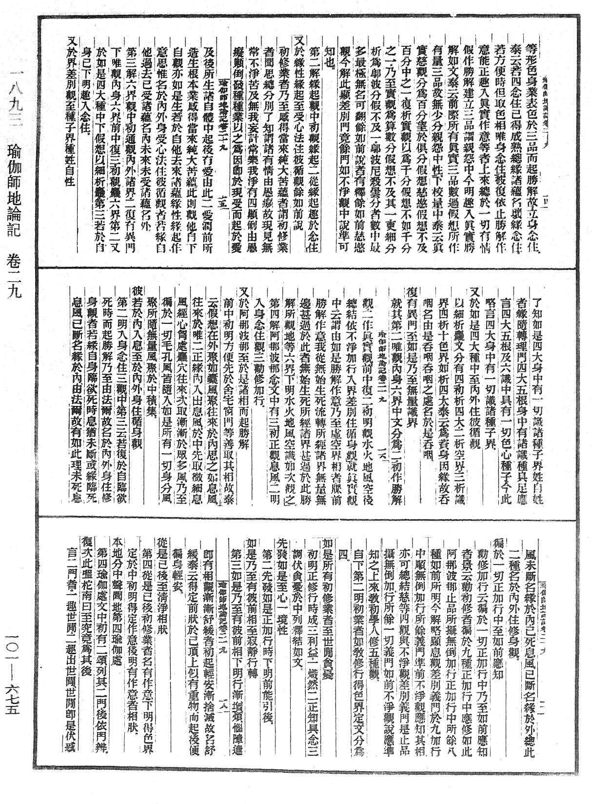 瑜伽師地論記《中華大藏經》_第101冊_第675頁