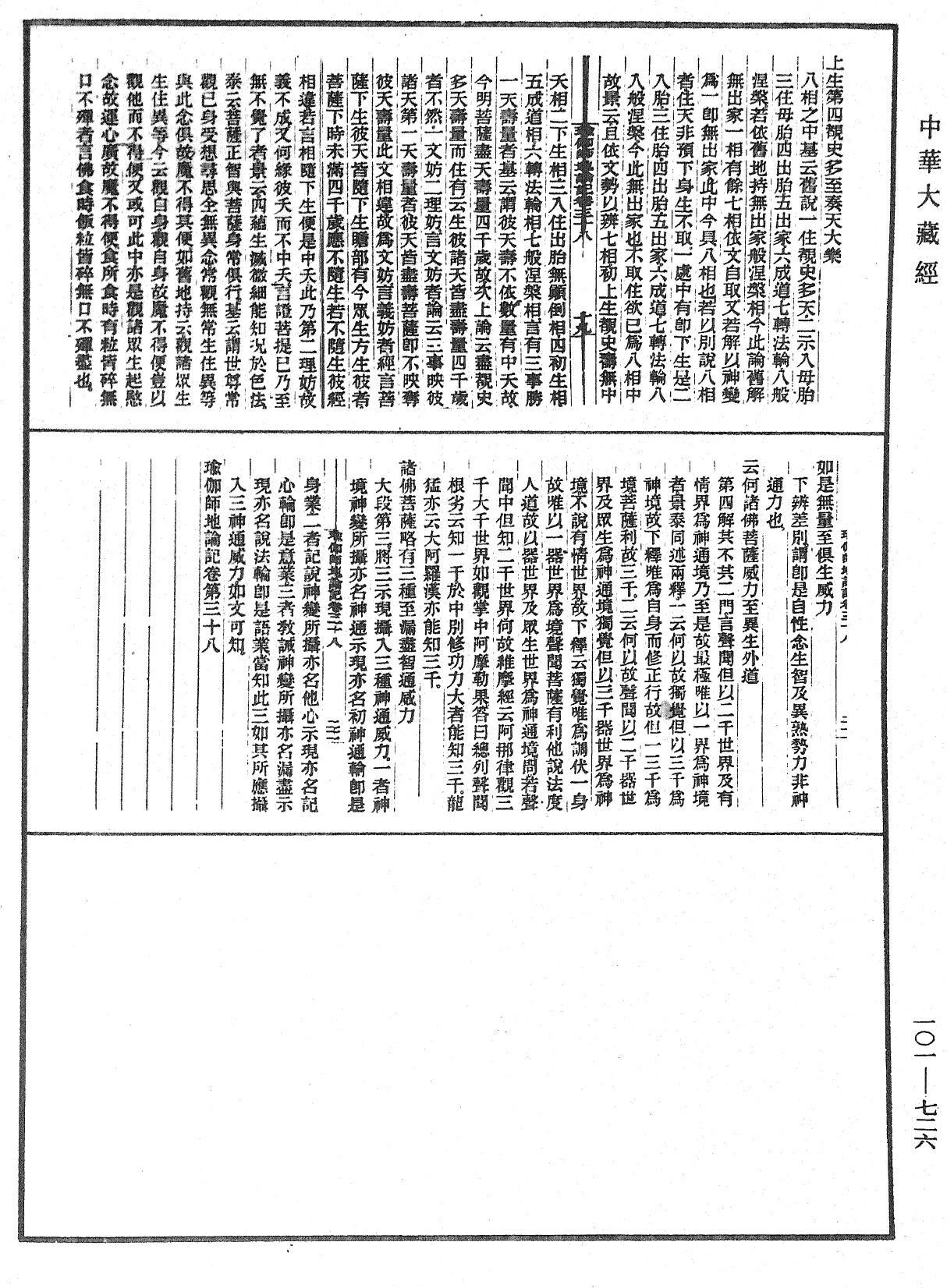 瑜伽師地論記《中華大藏經》_第101冊_第726頁