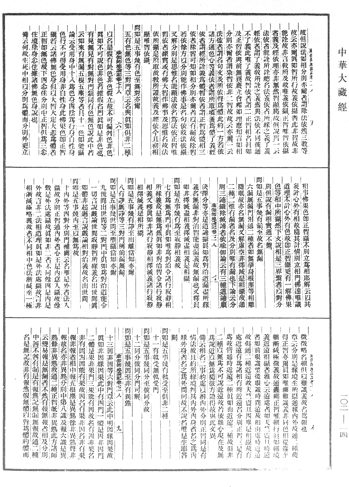 瑜伽師地論記《中華大藏經》_第102冊_第014頁