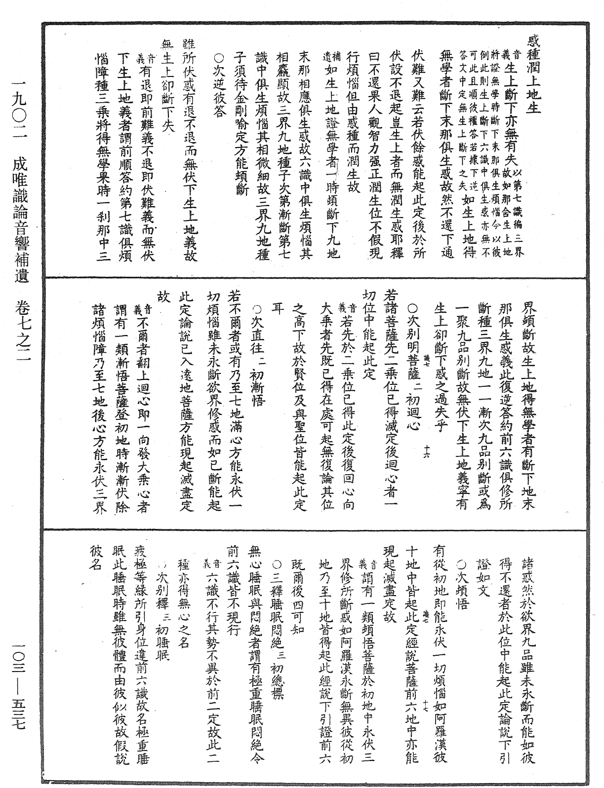 成唯識論音響補遺《中華大藏經》_第103冊_第537頁