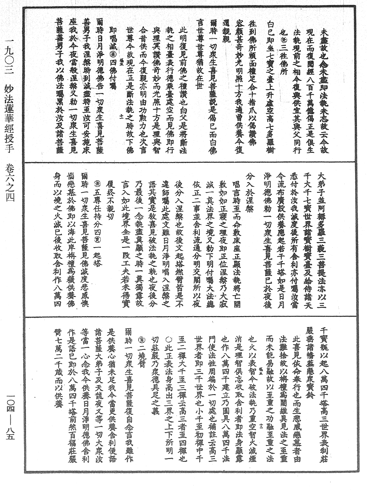 妙法莲华经授手《中华大藏经》_第104册_第085页