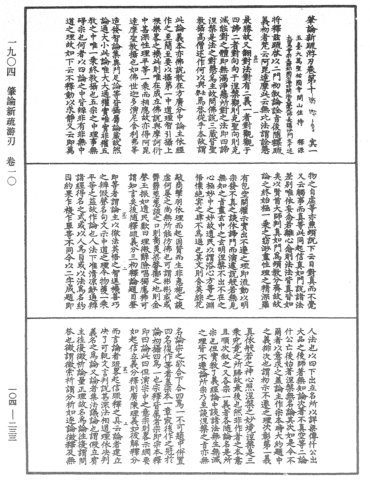 肇論新疏、新疏遊刃《中華大藏經》_第104冊_第233頁