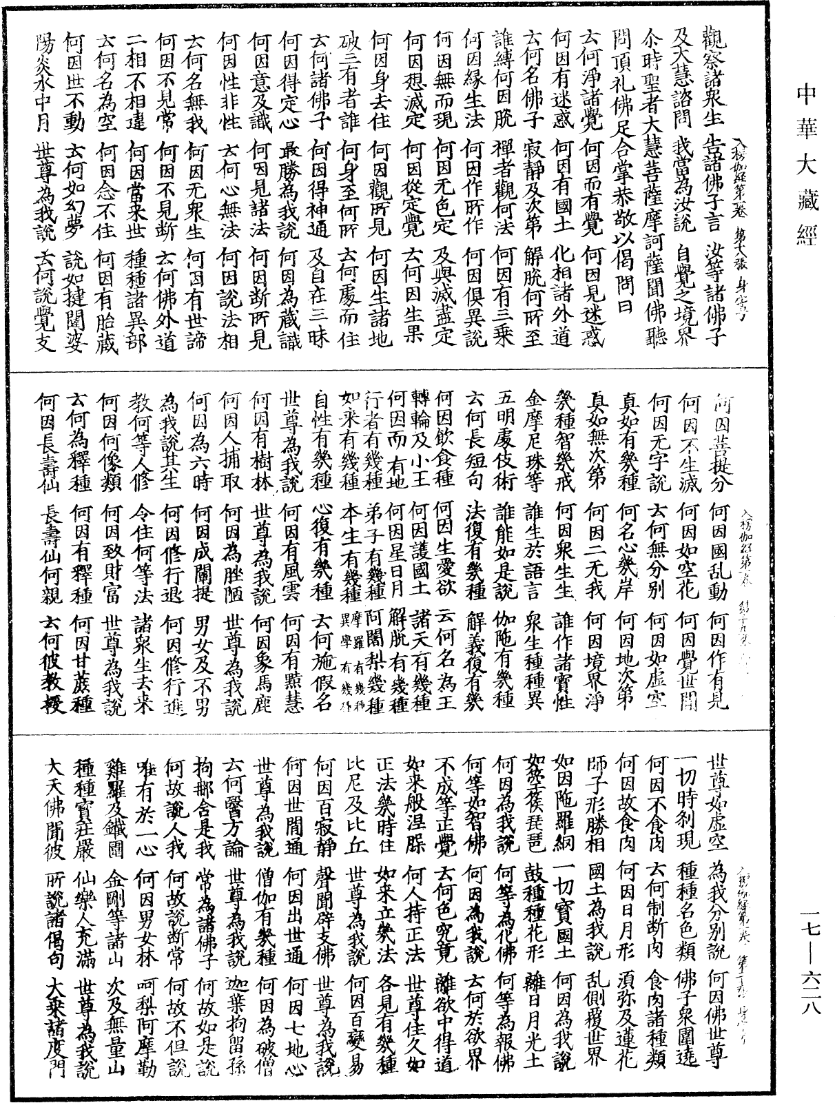 入楞伽經《中華大藏經》_第17冊_第628頁