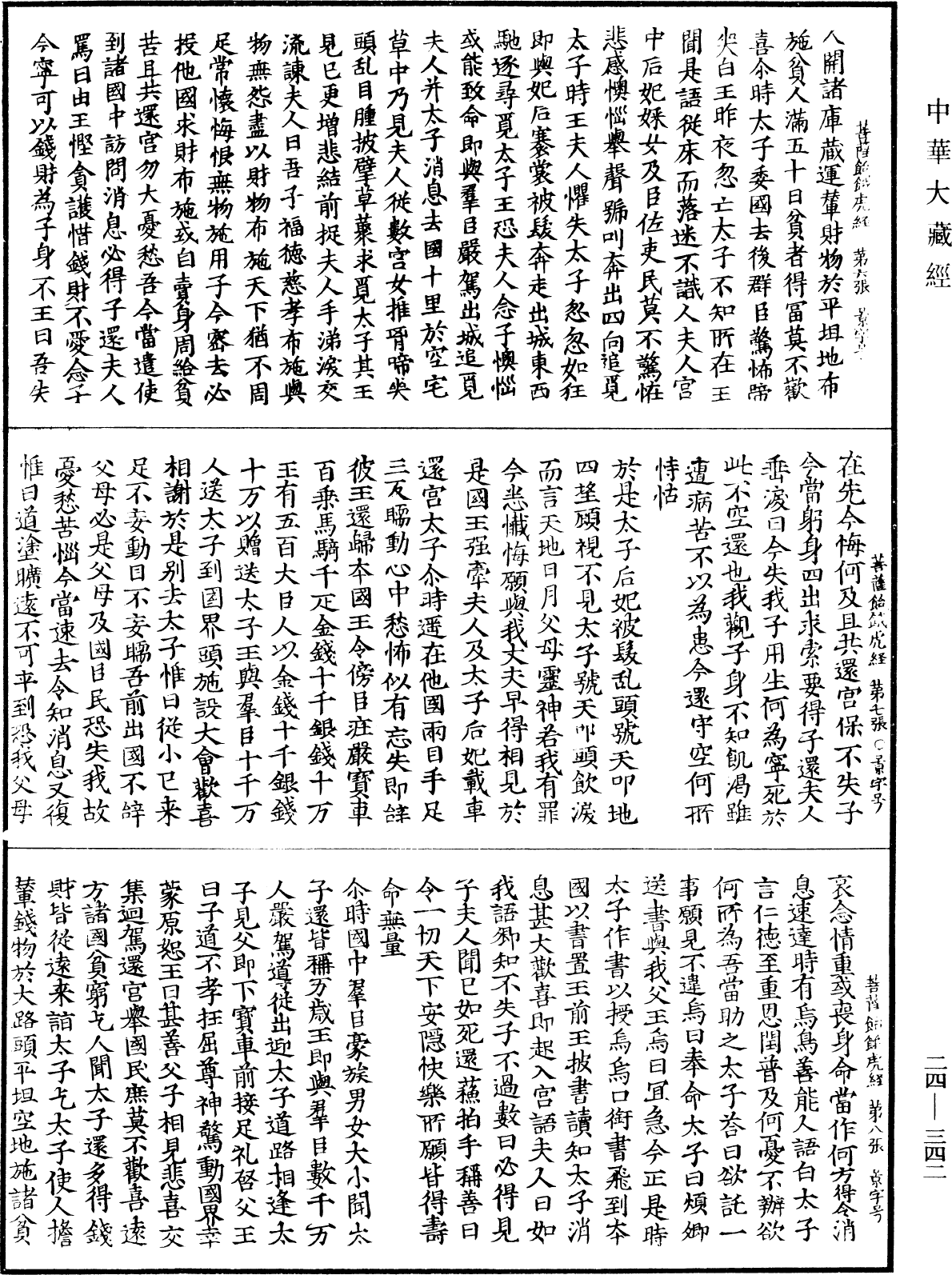 佛說菩薩投身飴餓虎起塔因緣經《中華大藏經》_第24冊_第342頁