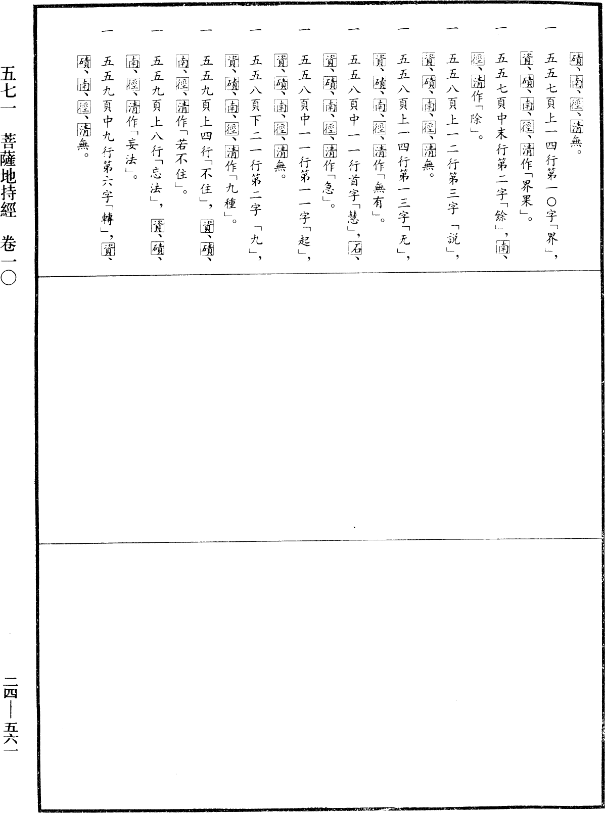 菩薩地持經《中華大藏經》_第24冊_第561頁10