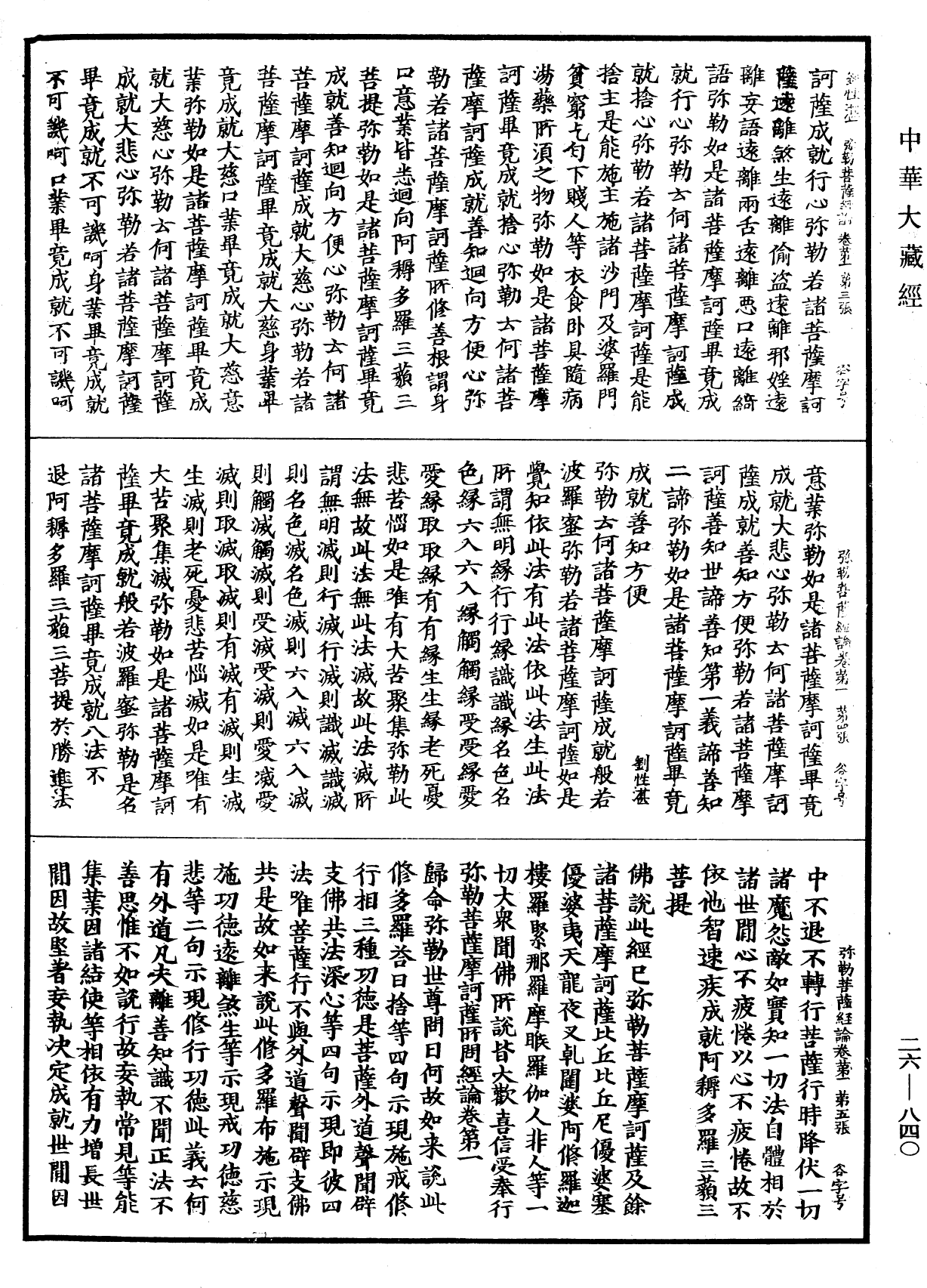 彌勒菩薩所問經論《中華大藏經》_第26冊_第840頁