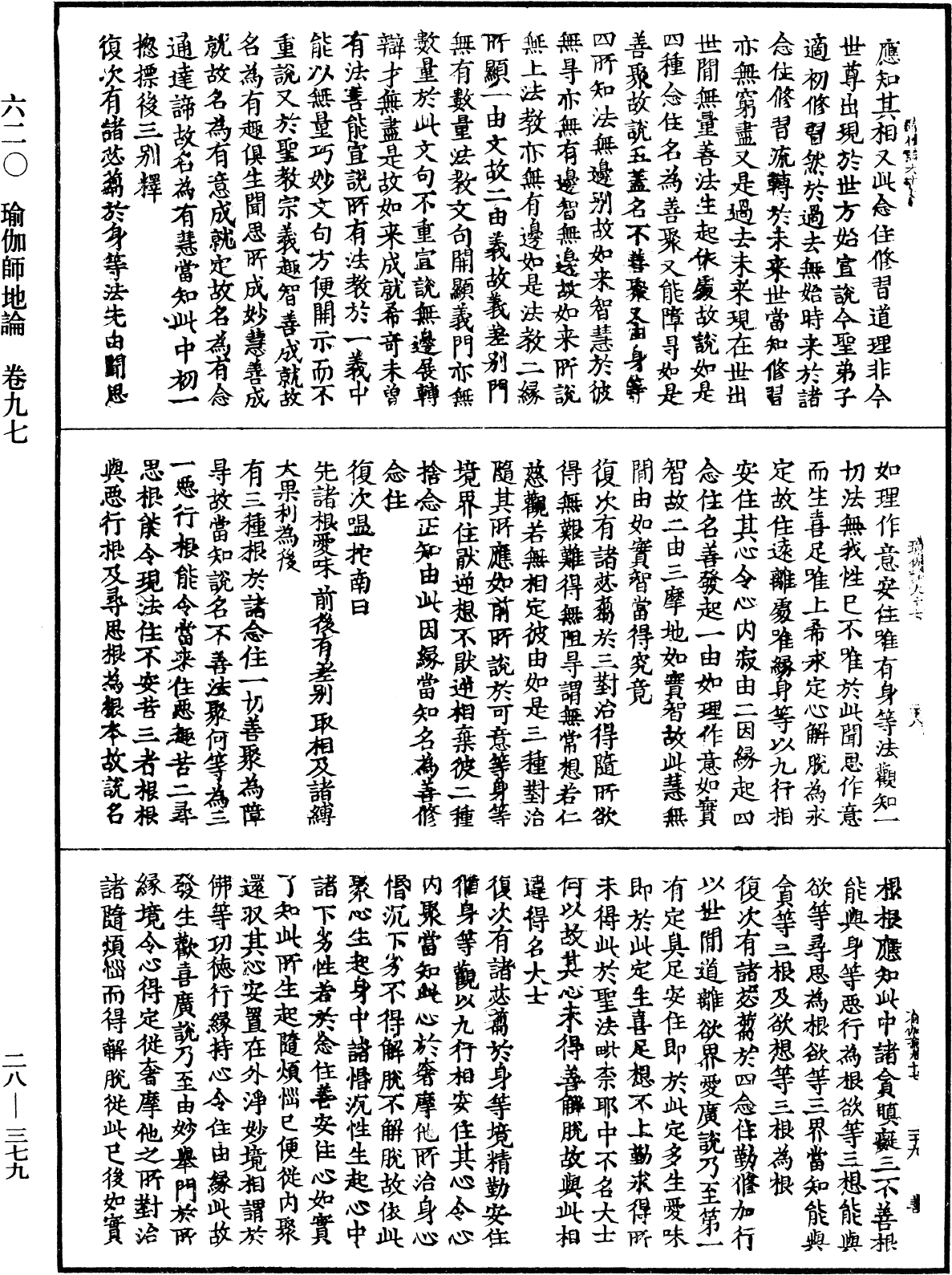 瑜伽師地論《中華大藏經》_第28冊_第0379頁