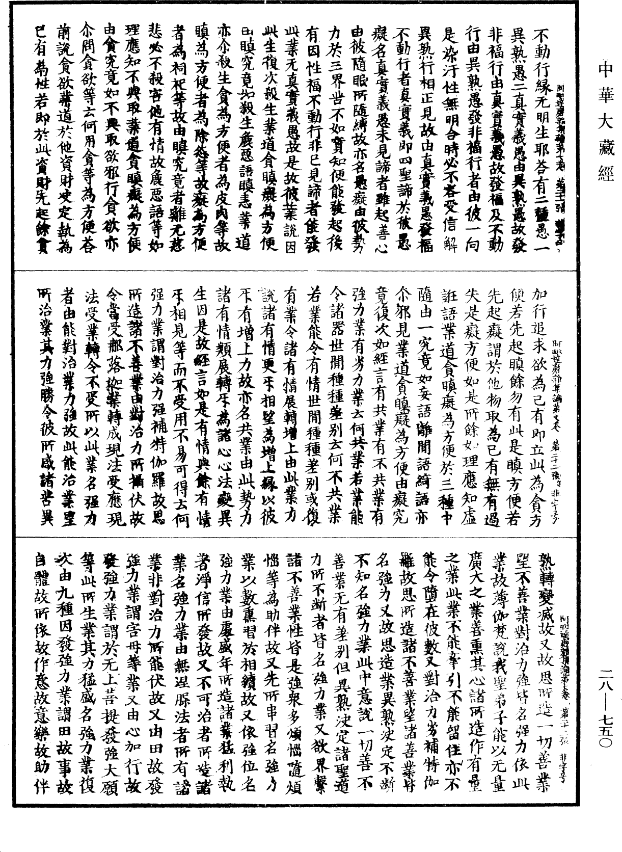 大乘阿毗達磨雜集論《中華大藏經》_第28冊_第0750頁