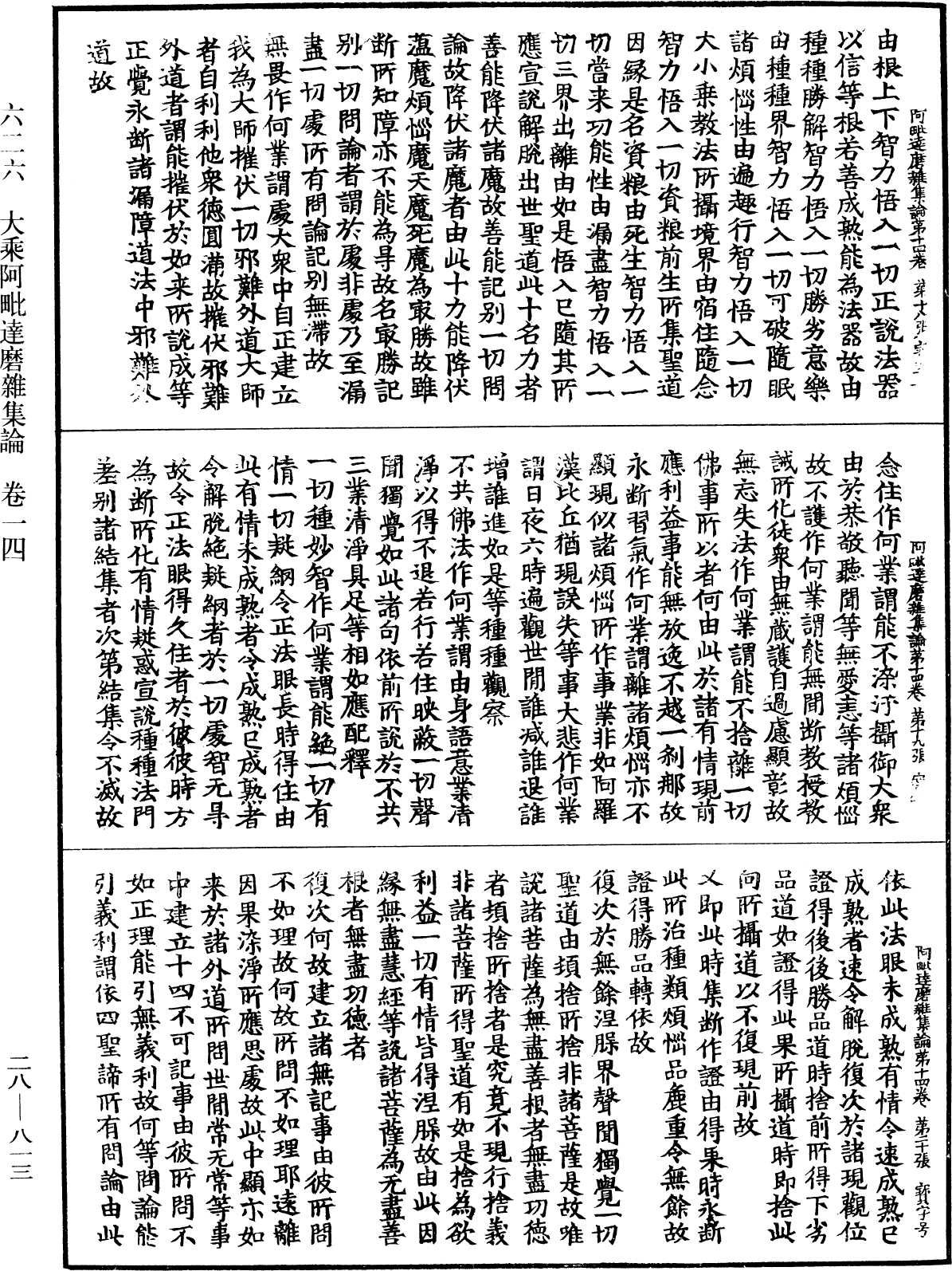 大乘阿毗達磨雜集論《中華大藏經》_第28冊_第0813頁