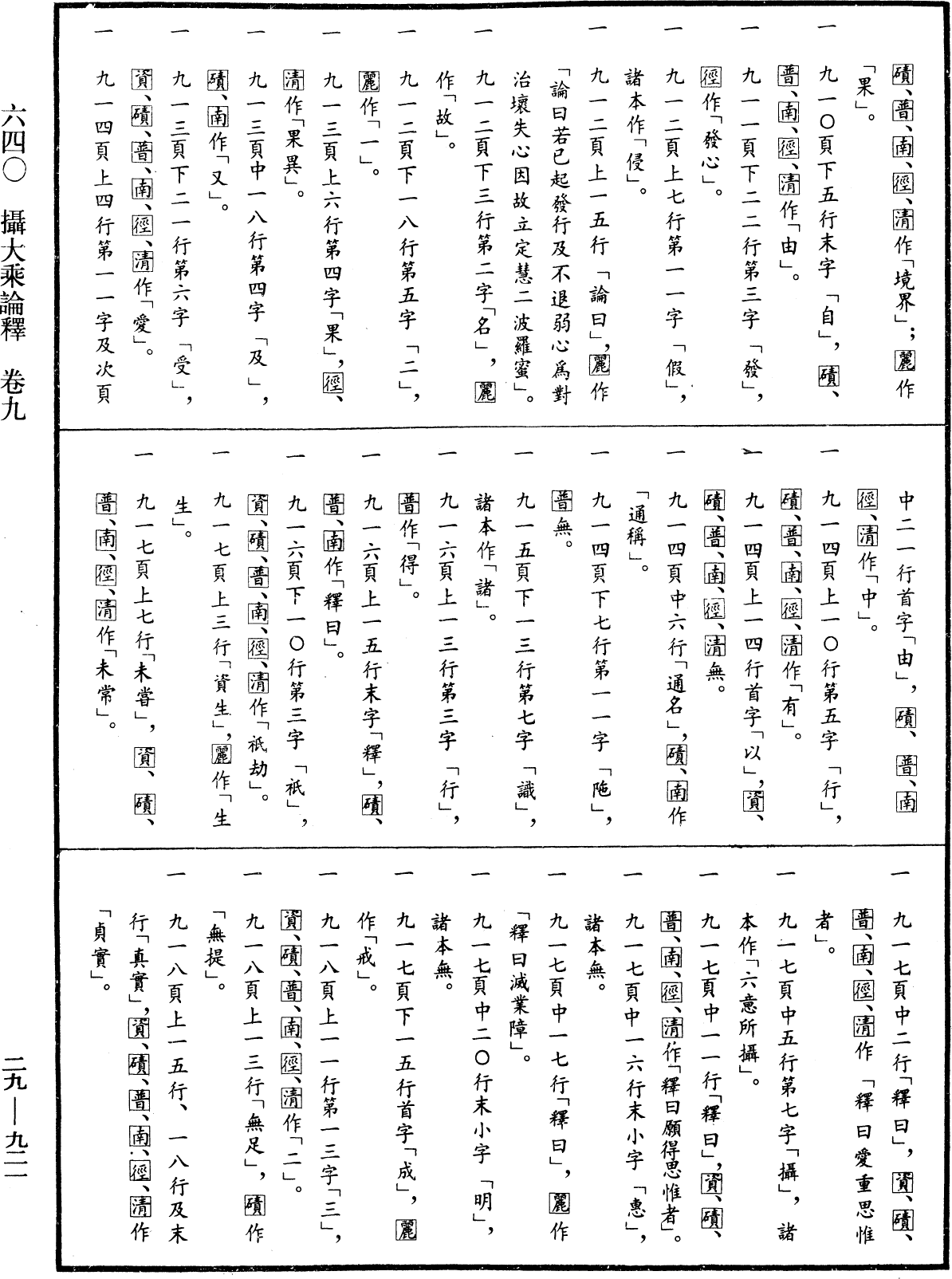 攝大乘論釋《中華大藏經》_第29冊_第0921頁