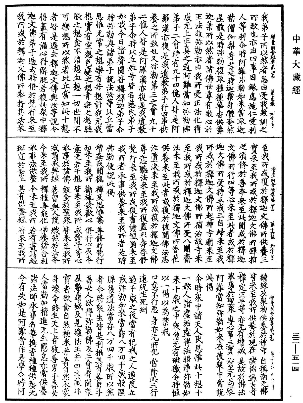 增壹阿含經《中華大藏經》_第32冊_第0514頁