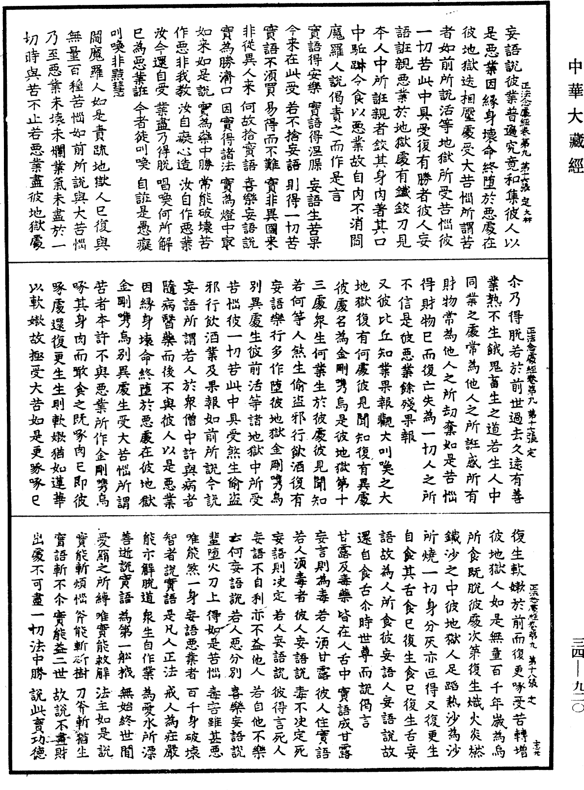 正法念處經《中華大藏經》_第34冊_第0920頁