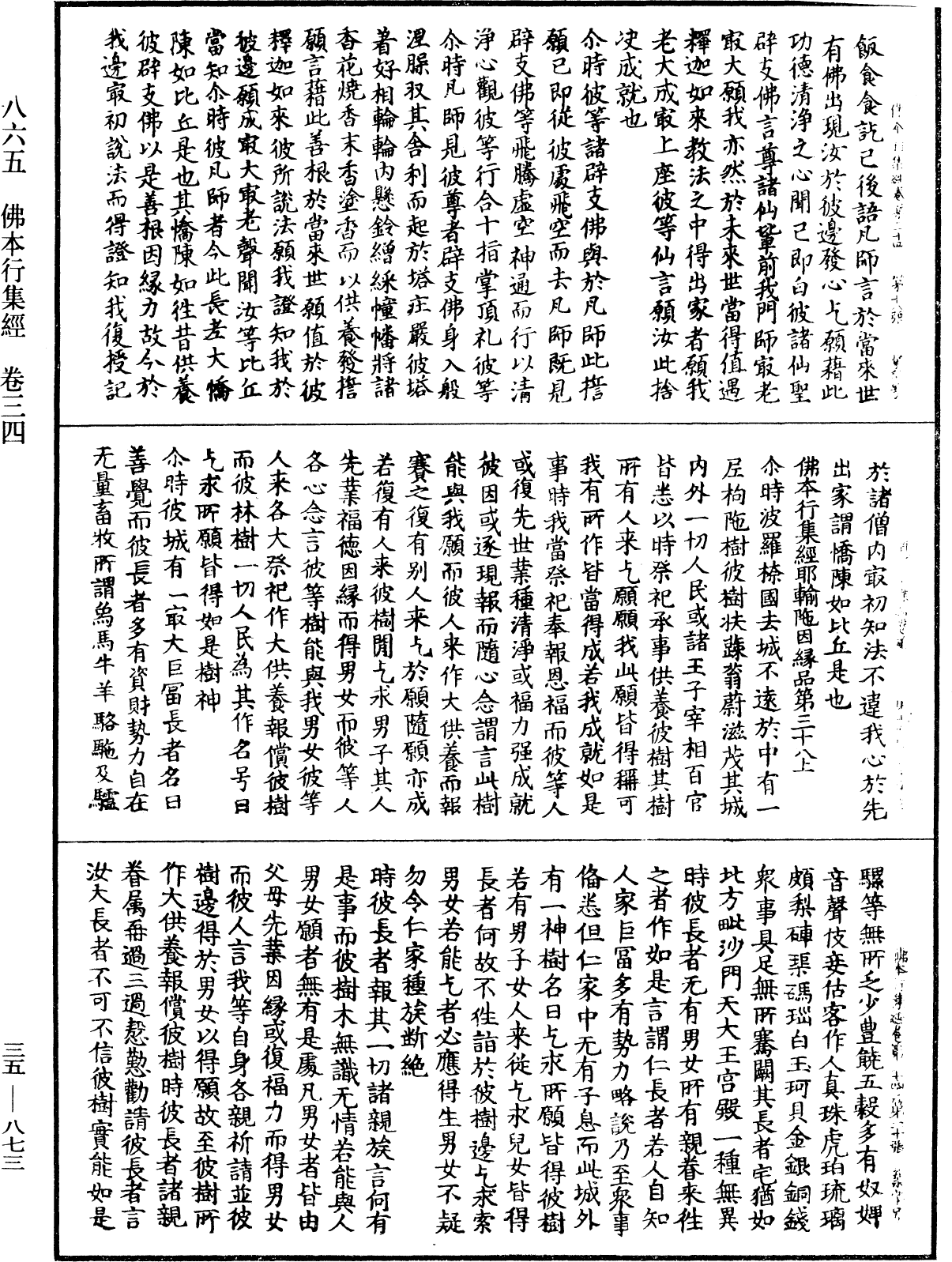 佛本行集經《中華大藏經》_第35冊_第0873頁