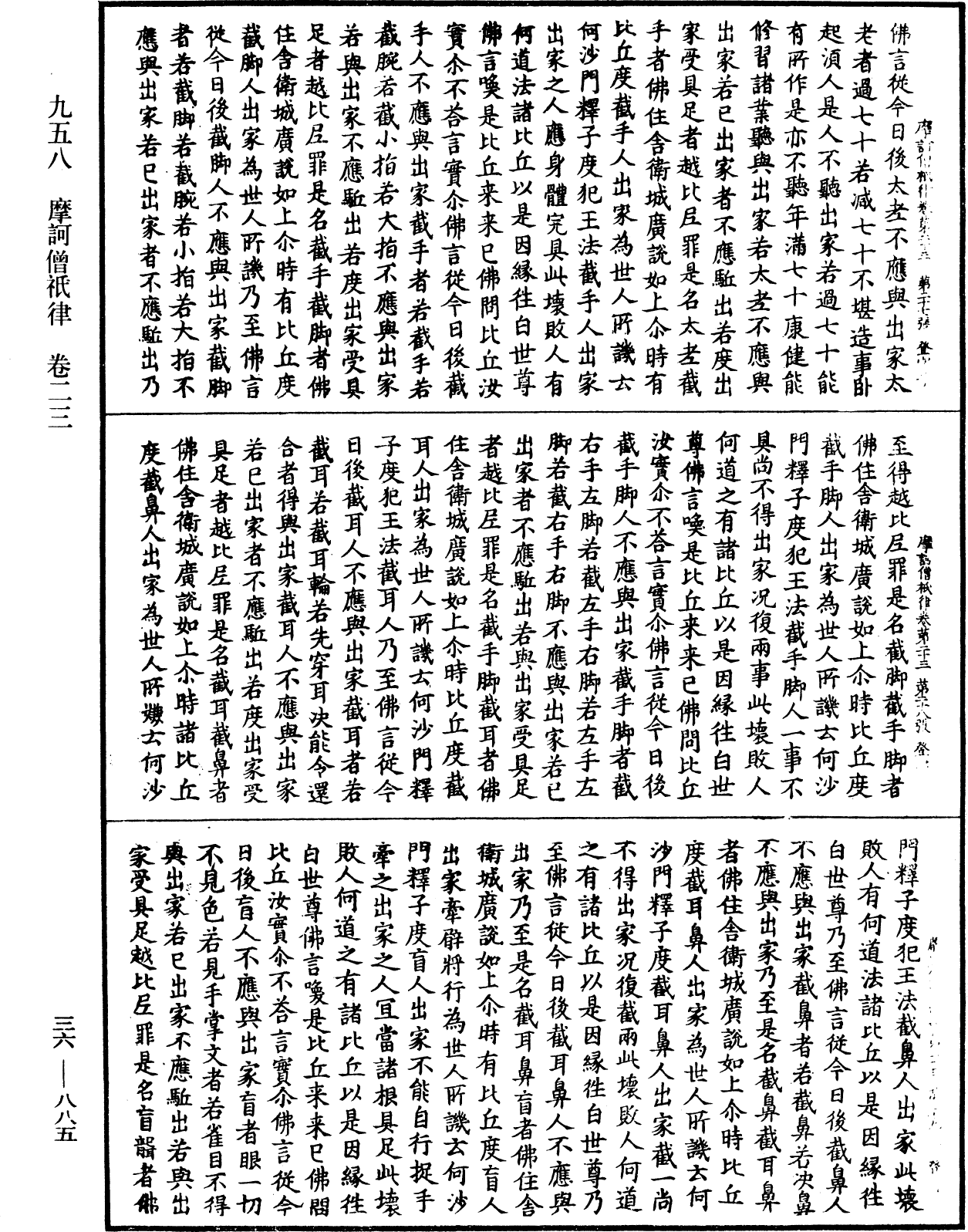 摩訶僧祇律《中華大藏經》_第36冊_第0885頁