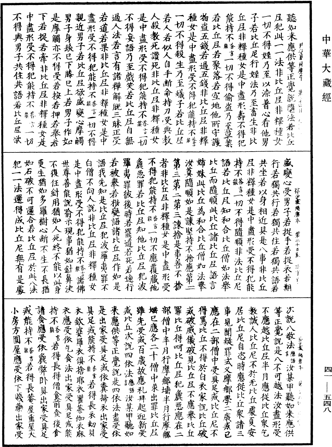 彌沙塞羯磨本《中華大藏經》_第41冊_第548頁