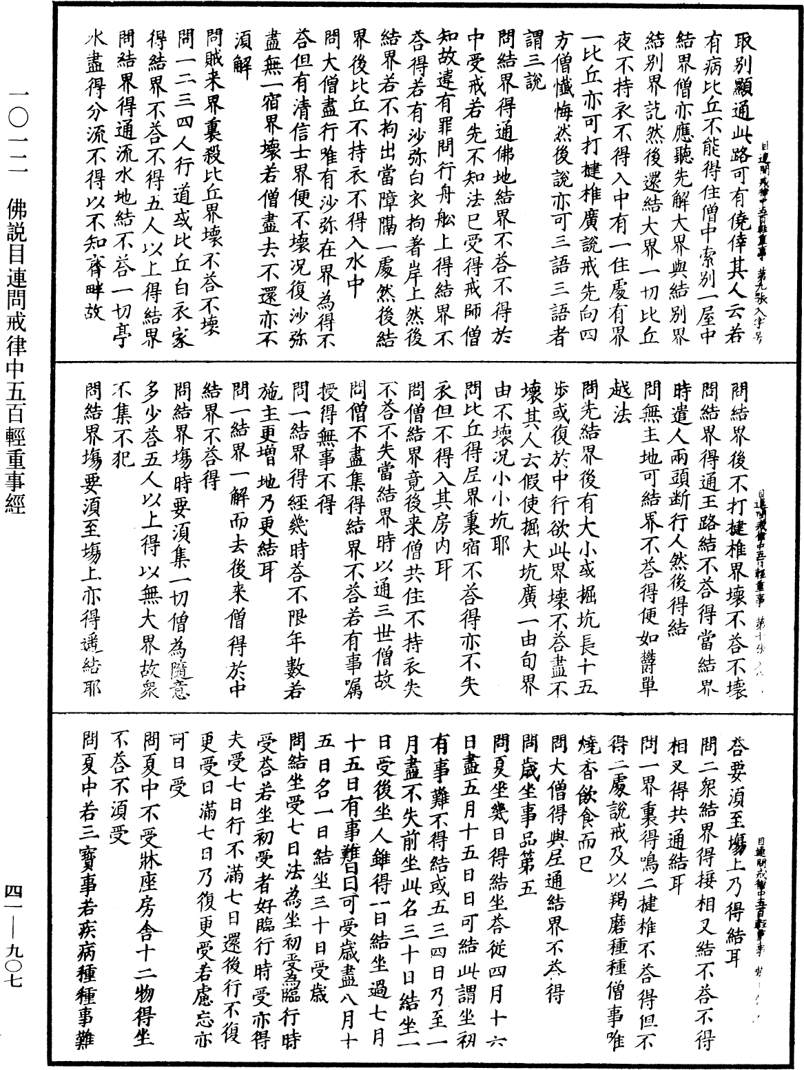 佛說目連問戒律中五百輕重事經《中華大藏經》_第41冊_第907頁