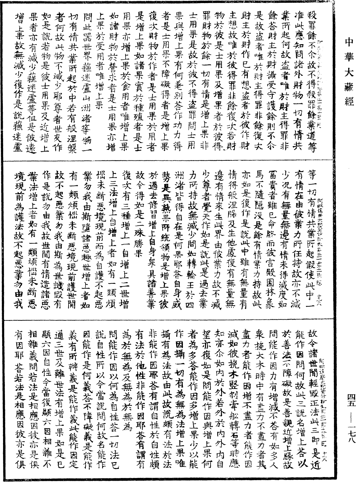 阿毗達磨大毗婆沙論《中華大藏經》_第45冊_第178頁