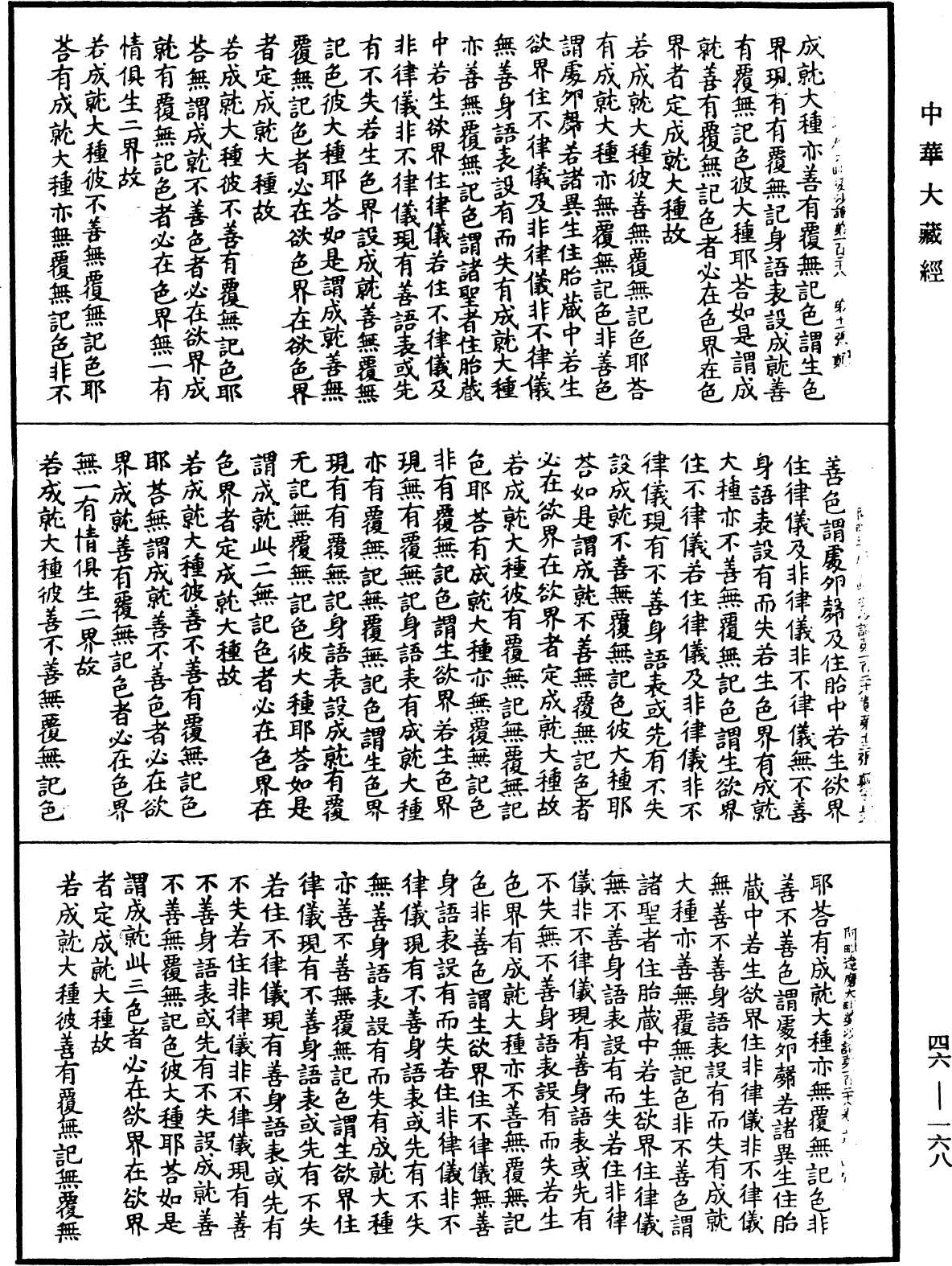 阿毗達磨大毗婆沙論《中華大藏經》_第46冊_第0168頁